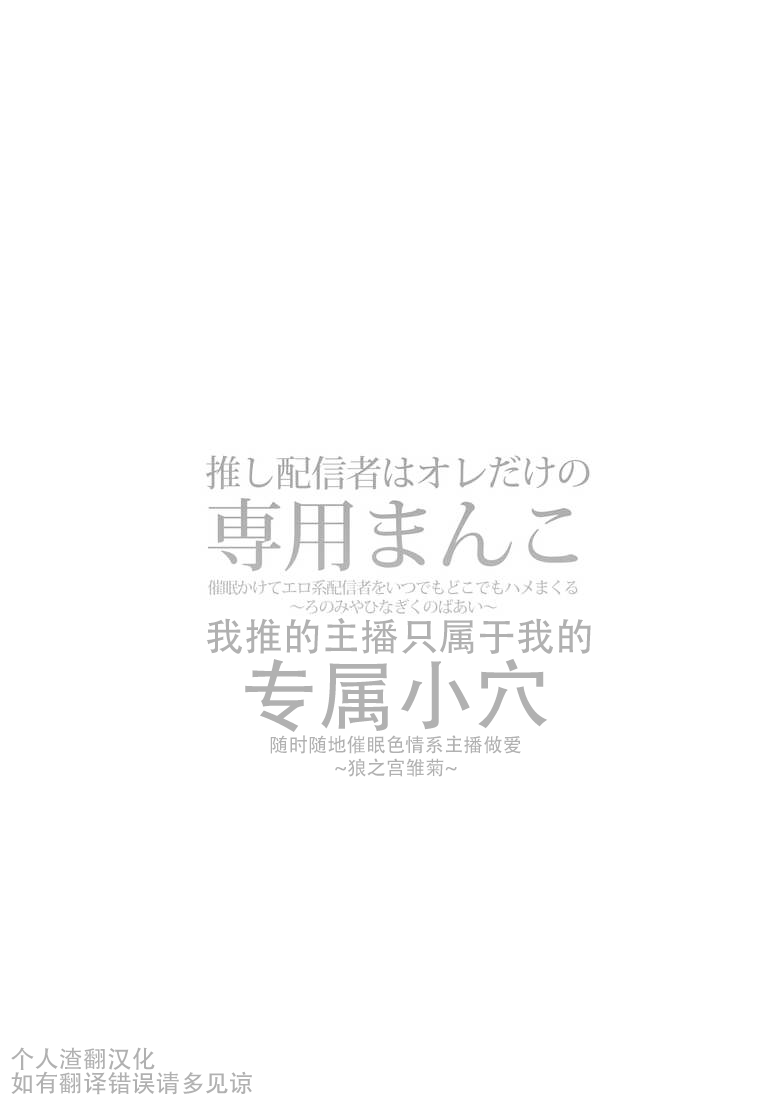 Oshi Haishinsha wa Ore dake no Senyou Manko. Saimin Kakete Ero-kei Haishinsha o Itsudemo Dokomade Hamemakuru ~Ronomiya Hinagiku no Baai~ page 2 full