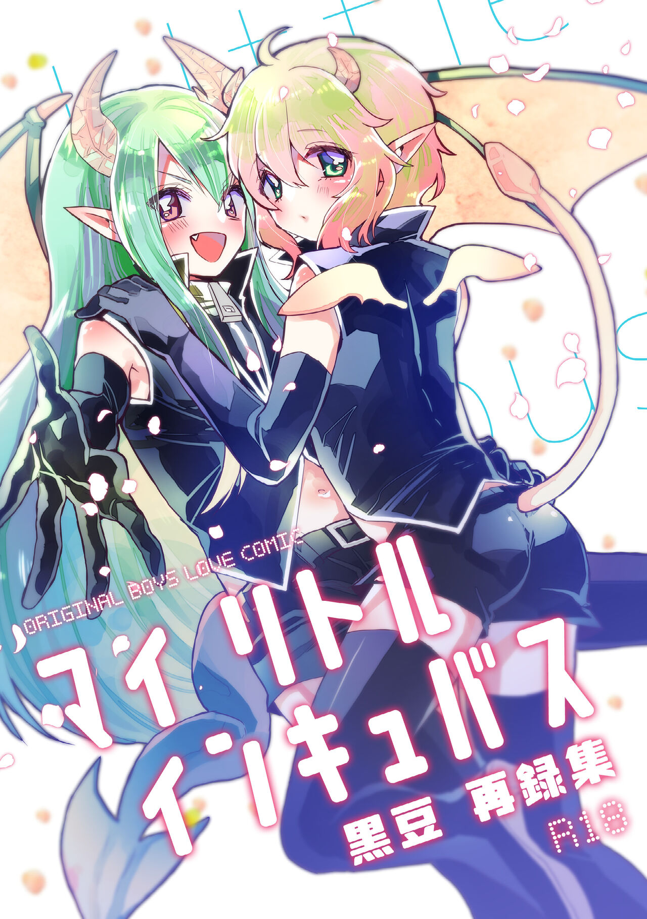 マイ リトル インキュバス page 1 full