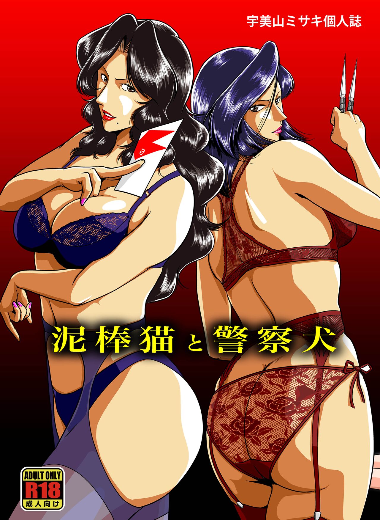 Dorobou Neko to Keisatsuken page 1 full