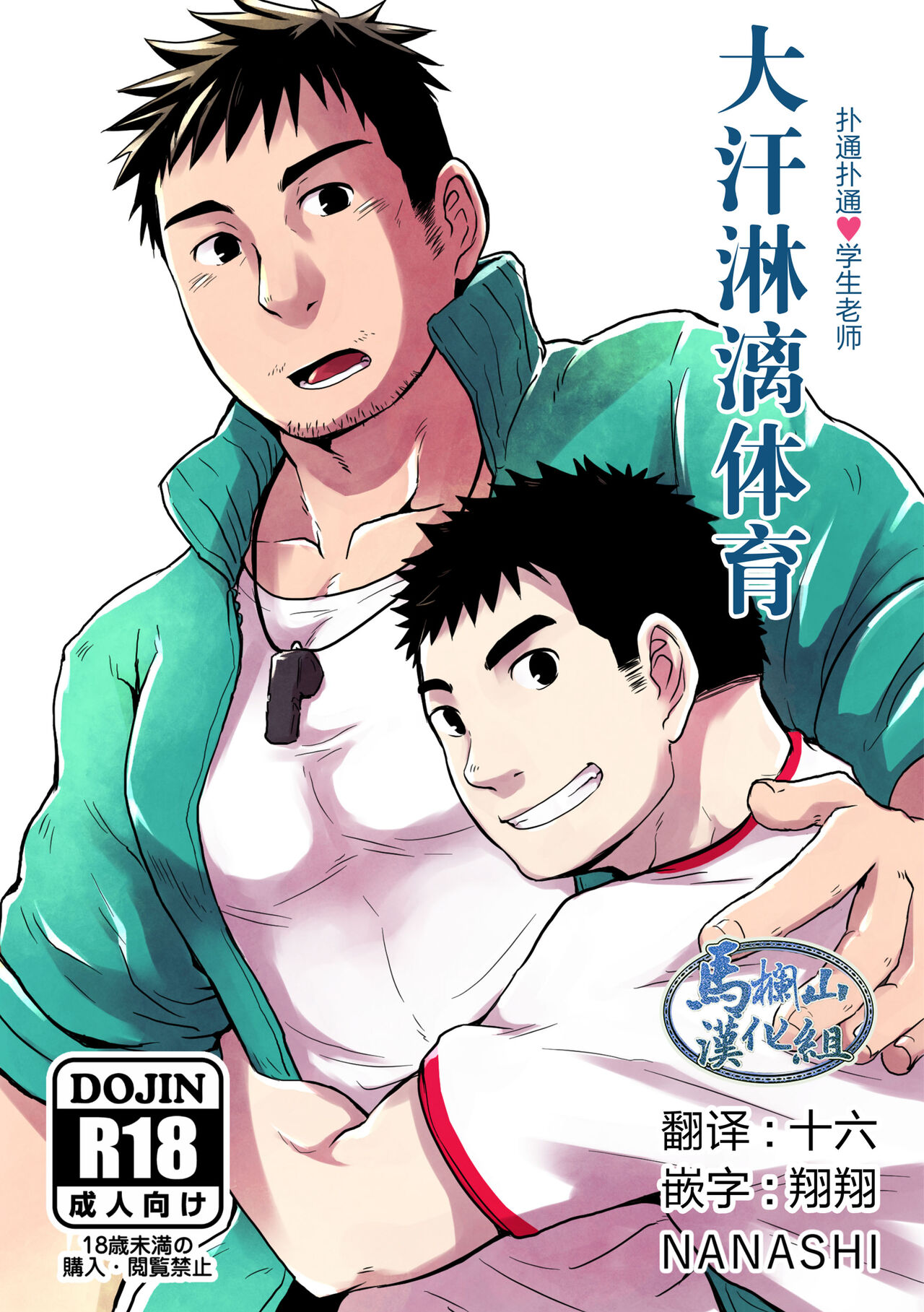 汗だく体育 page 1 full