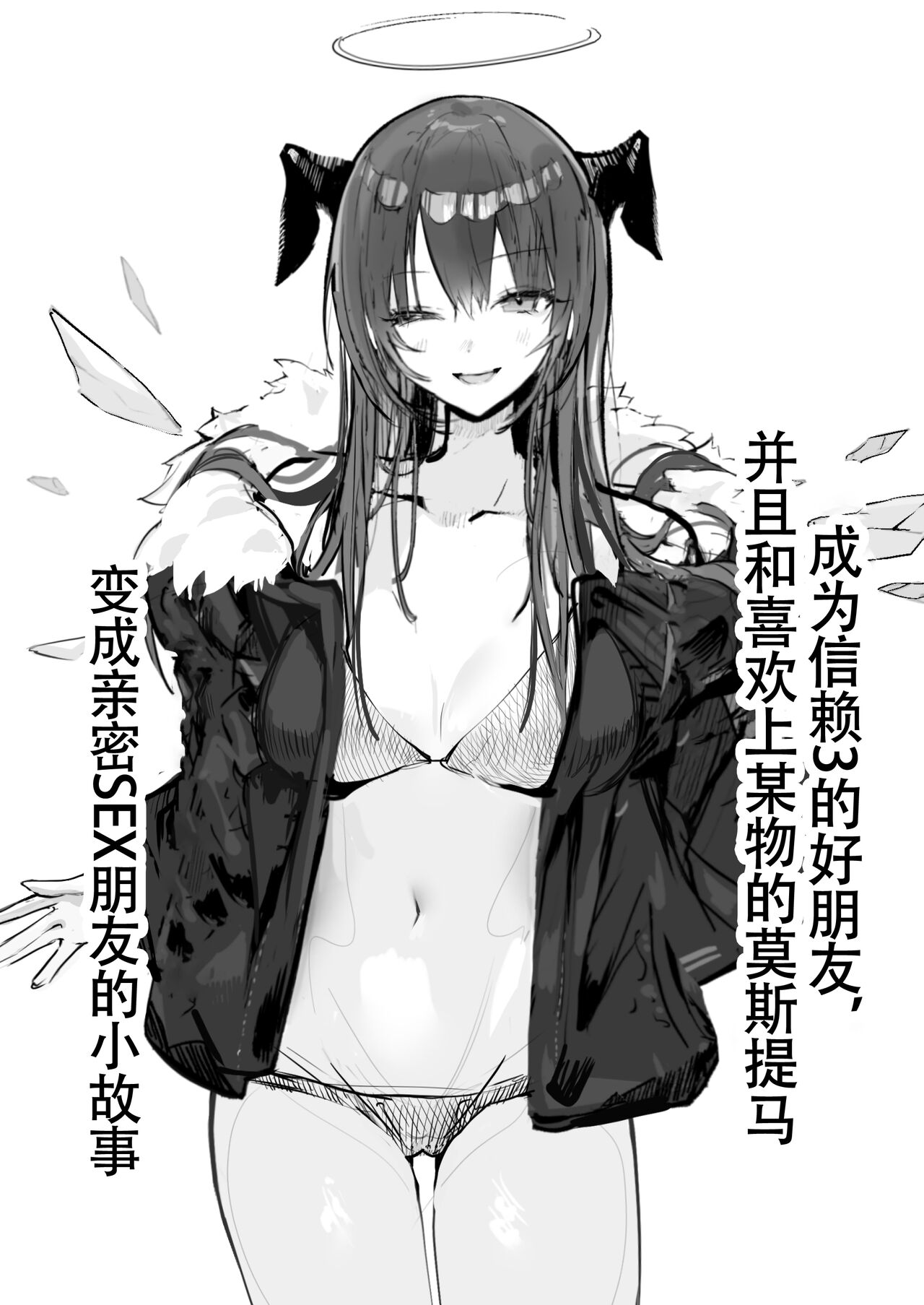 猫の幼虫~莫斯提马与刀客塔的纯爱鸳鸯浴日常（明日方舟同人H·LC整合汉化组） page 1 full