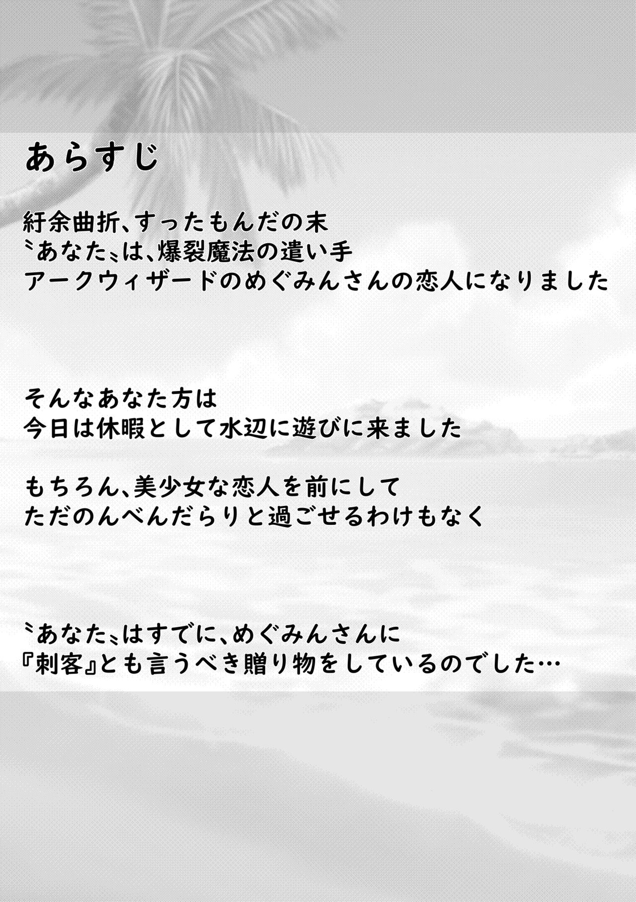 めぐみんとラブラブえっちっちな話 page 2 full