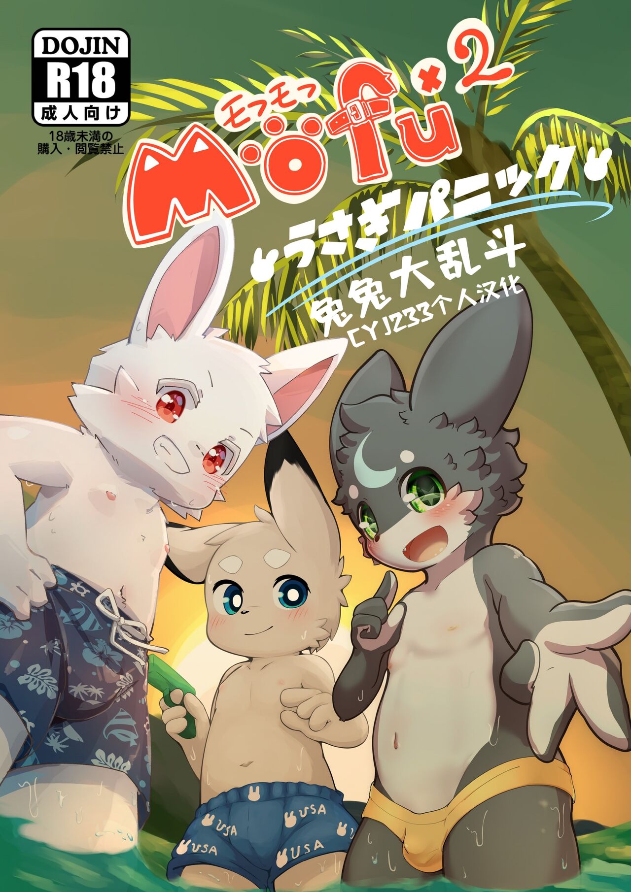 MOFUMOFU Usagi Panikku page 1 full