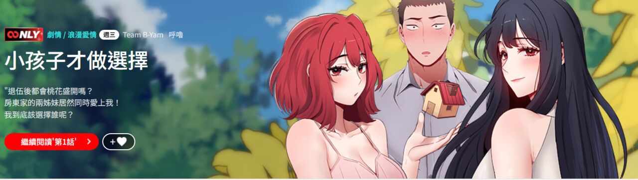 小孩子才做选择  | 小孩子才做選擇 1-93 END page 1 full