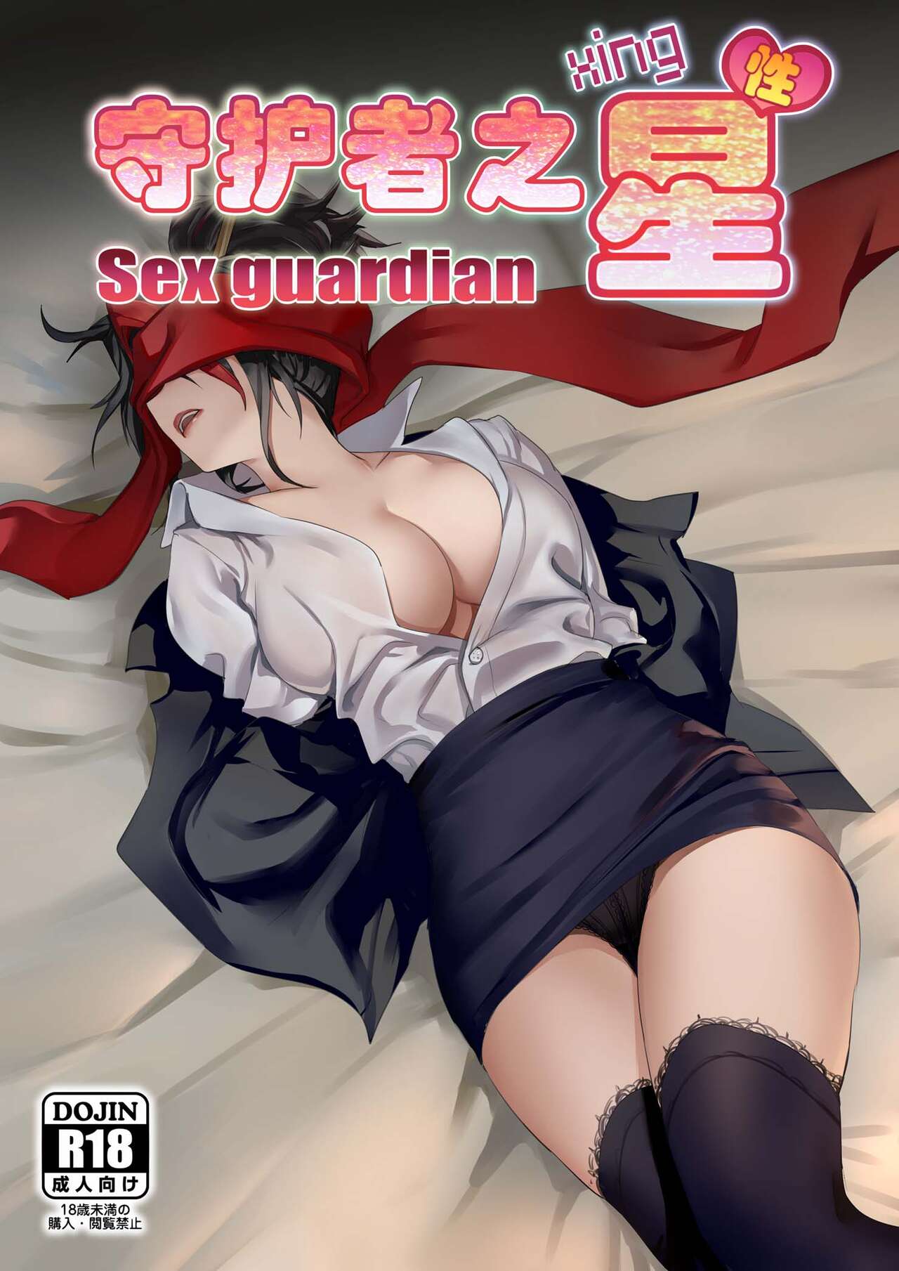 守护者之Xing 5 page 1 full