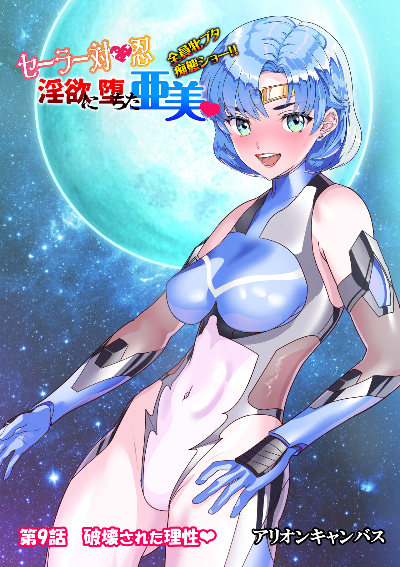 セラ対魔忍❤全員牝ブタ痴態ショー page 1 full