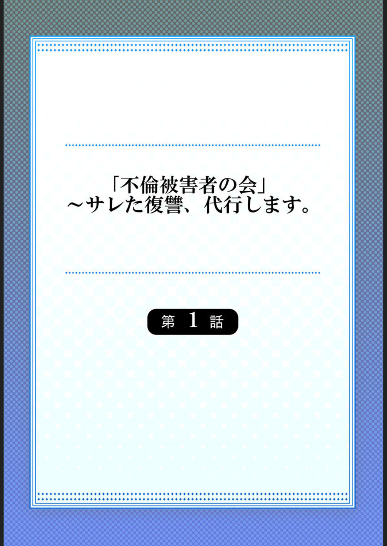 "Furin Higaisha no kai"~ Sareta Fukushū, Daikō Shimasu. 1 page 2 full