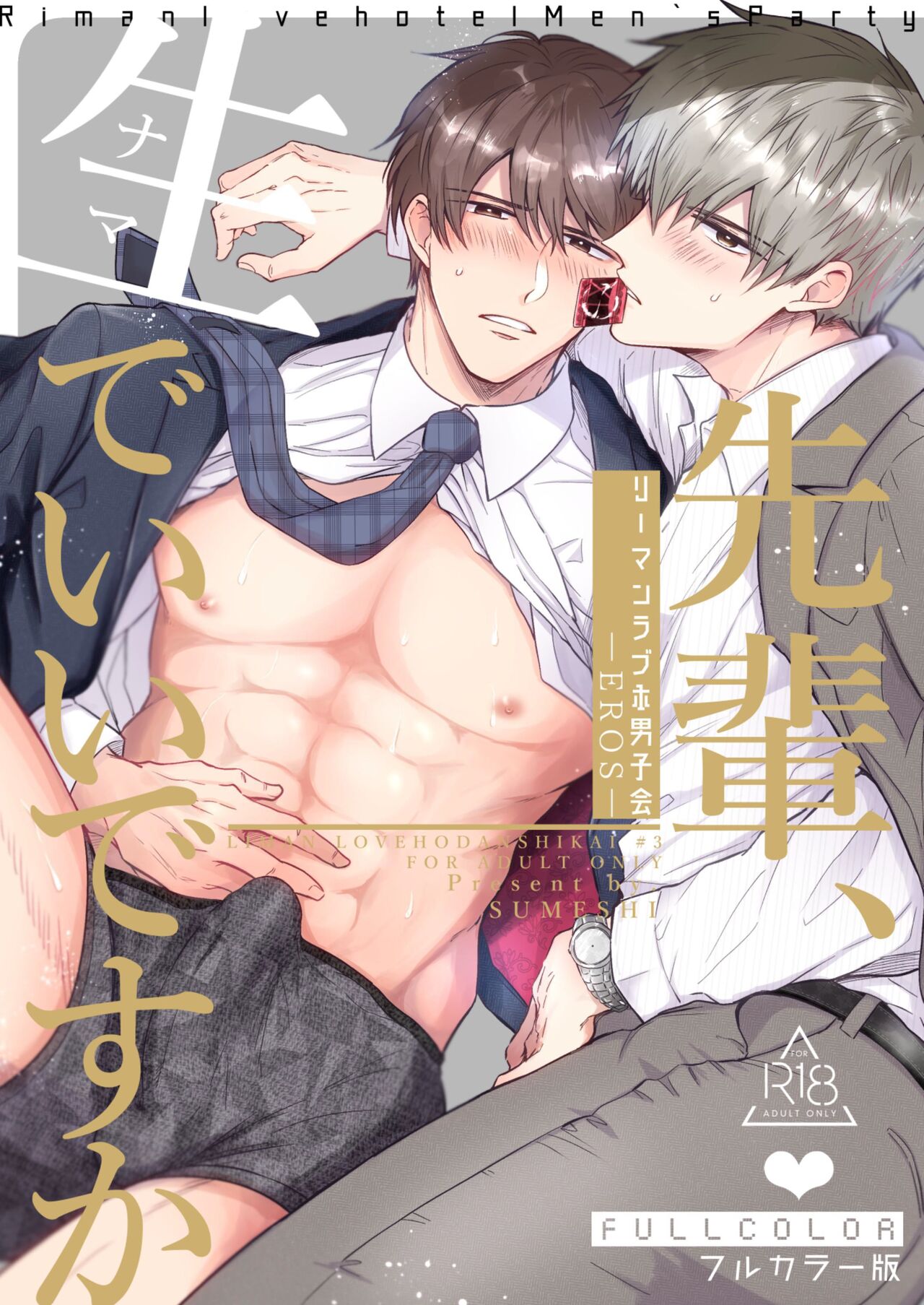 Salarymen's Love Hotel Boys Club EROS -Senpai, namade idesu ka- | 上班族情侣宾馆男子会EROS ―前辈，不戴套可以吗― page 1 full