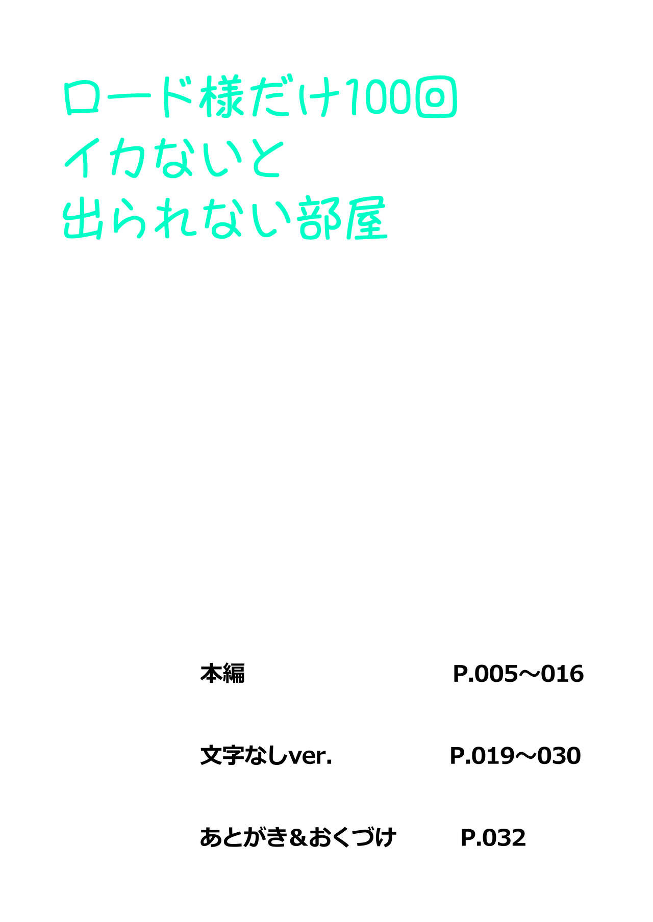 ロ〇ド様だけ100回イカないと出られない部屋 page 4 full