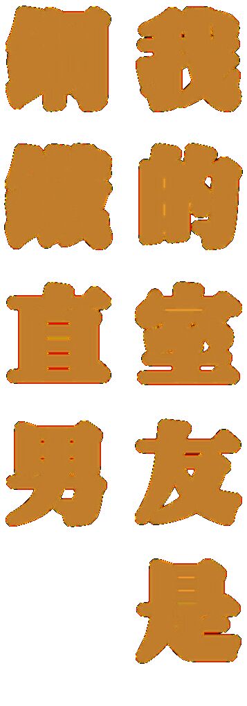 我的室友是鋼鐵直男【冠軍】※R18 page 2 full