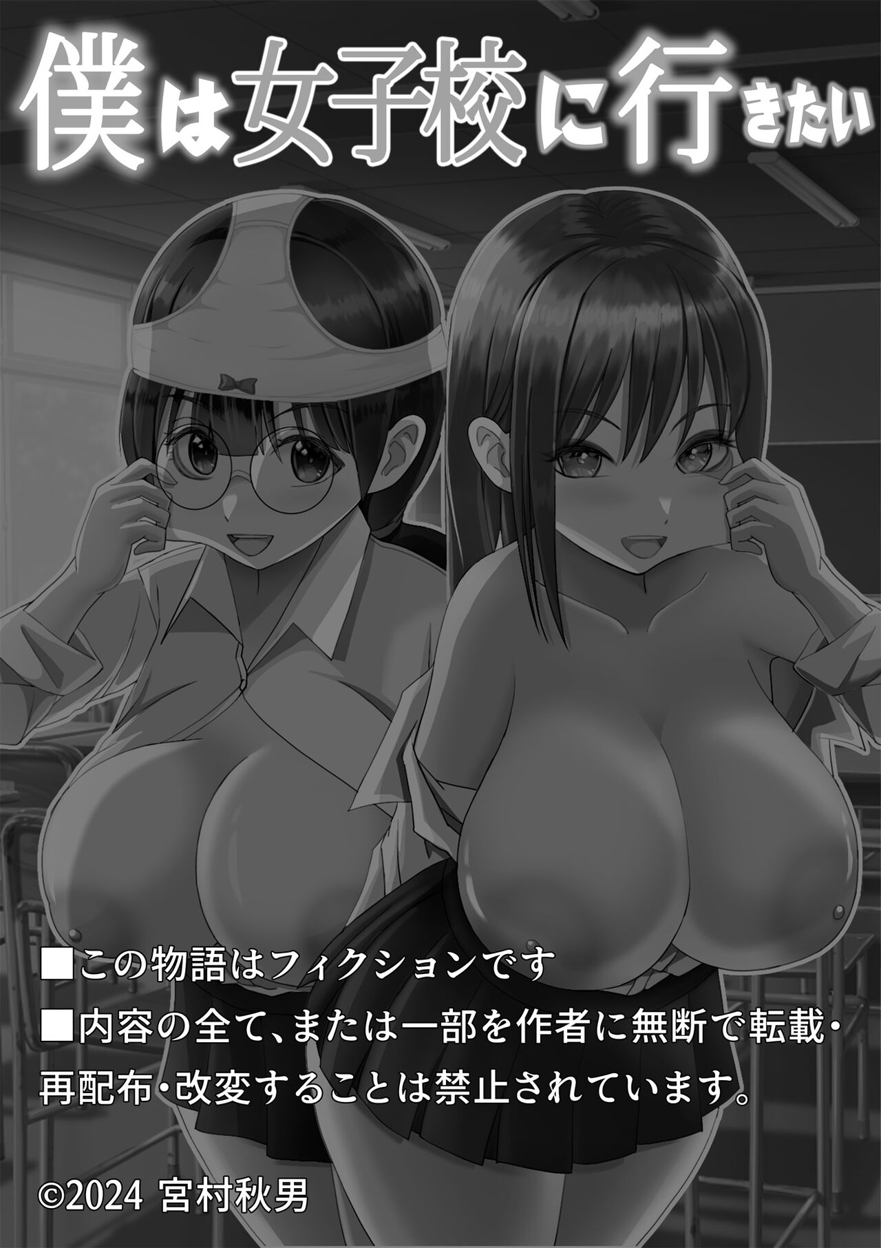 僕は女子校に行きたい 皮化能力者が女子校で悪戯 page 2 full