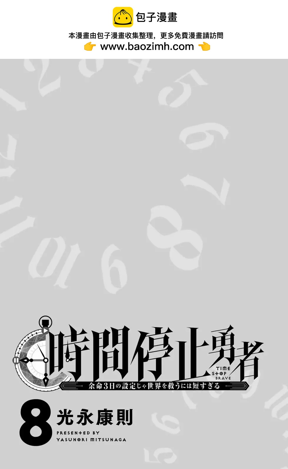停止时间的勇者—只能再活三天这种设定对拯救世界来说未免太短了  vol.8 page 2 full