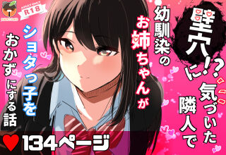 Kabe Ana ni Kizuita Rinjin no Osananajimi no Onee-chan ga Shotakko Okazu ni Suru Hanashi page 1 full