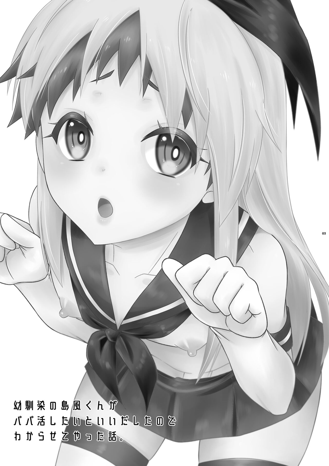 幼馴染の島風くんがパパ活したいと言い出したので、わからせてやった話。 page 3 full