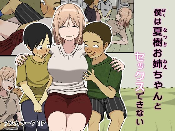 Boku wa Natsuki o nēchan to sekkusu dekinai page 1 full