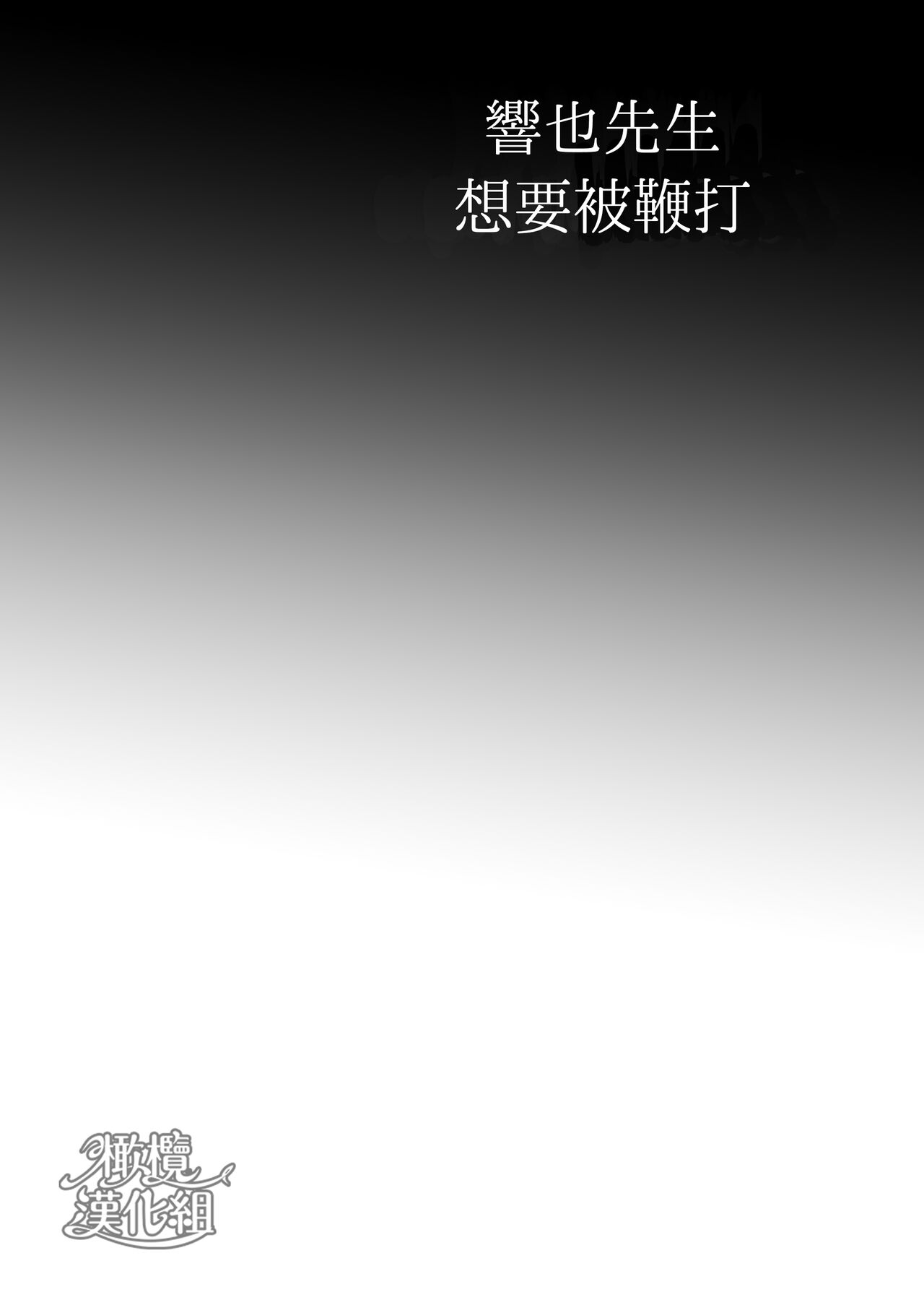 Kyōya sensei wa tataka retairashī｜响也老师想要被鞭打 page 3 full