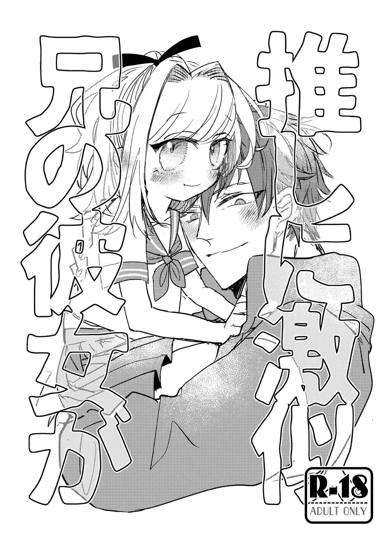 Ani no Kanojo ga Oshi ni Gekini page 1 full