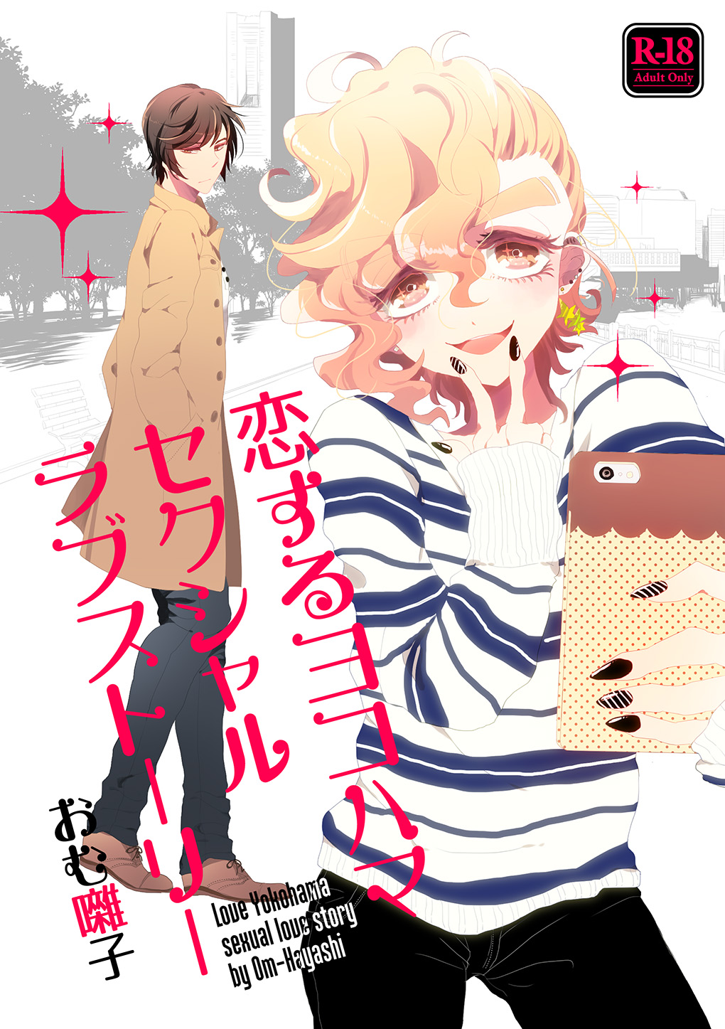 恋するヨコハマセクシャルラブストーリー page 1 full