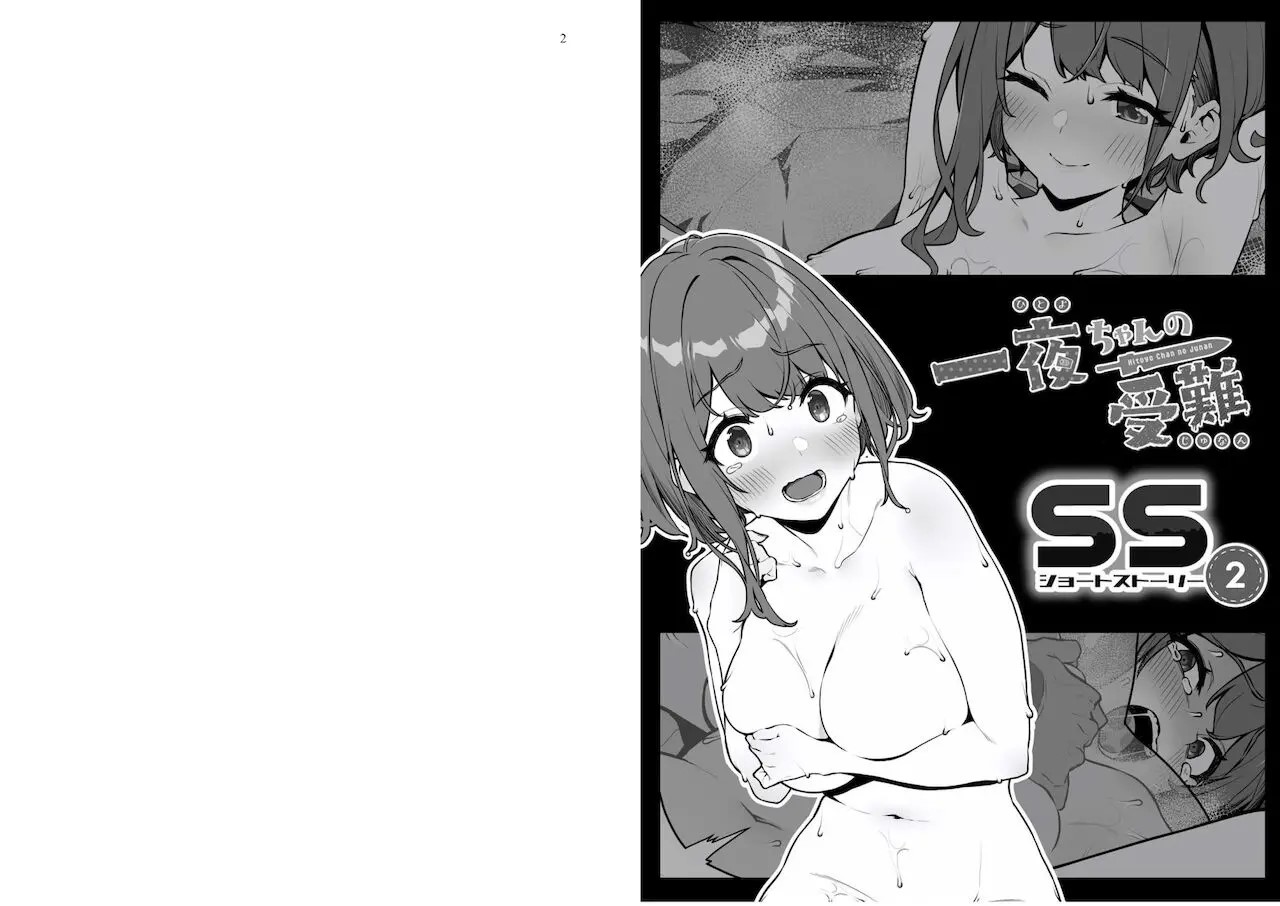 Hitoyo-chan no Junan Short Story 2 page 1 full