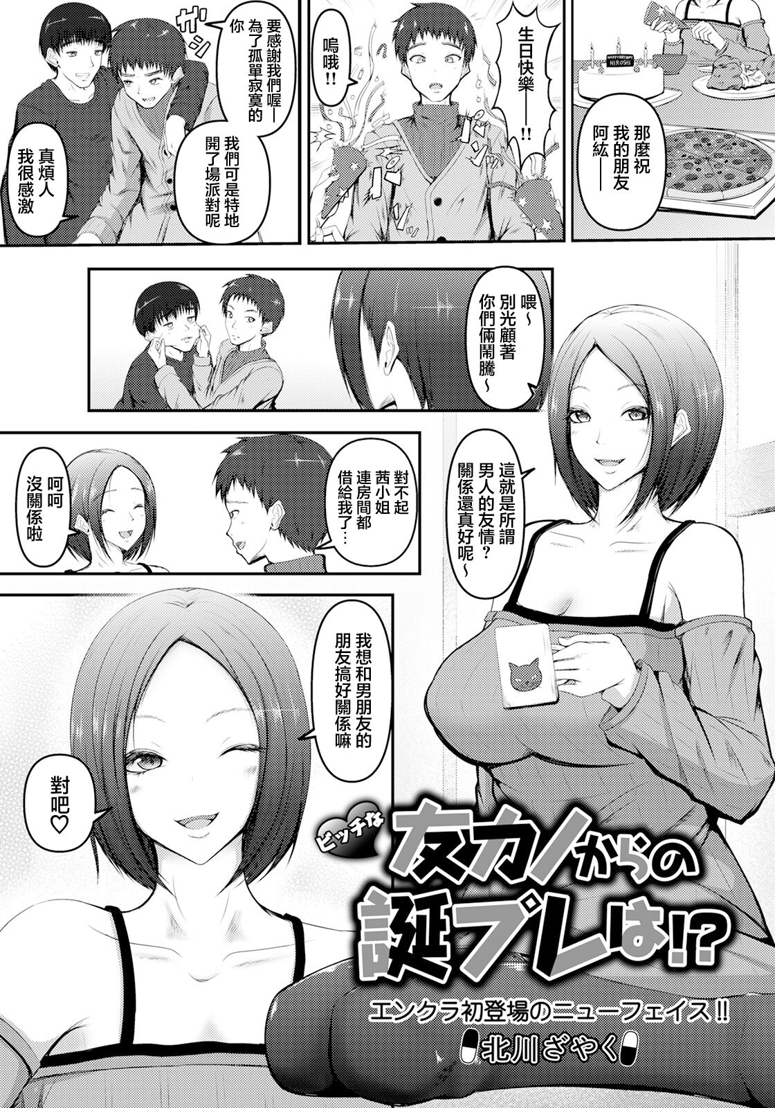 ビッチな友カノからの誕プレは page 1 full