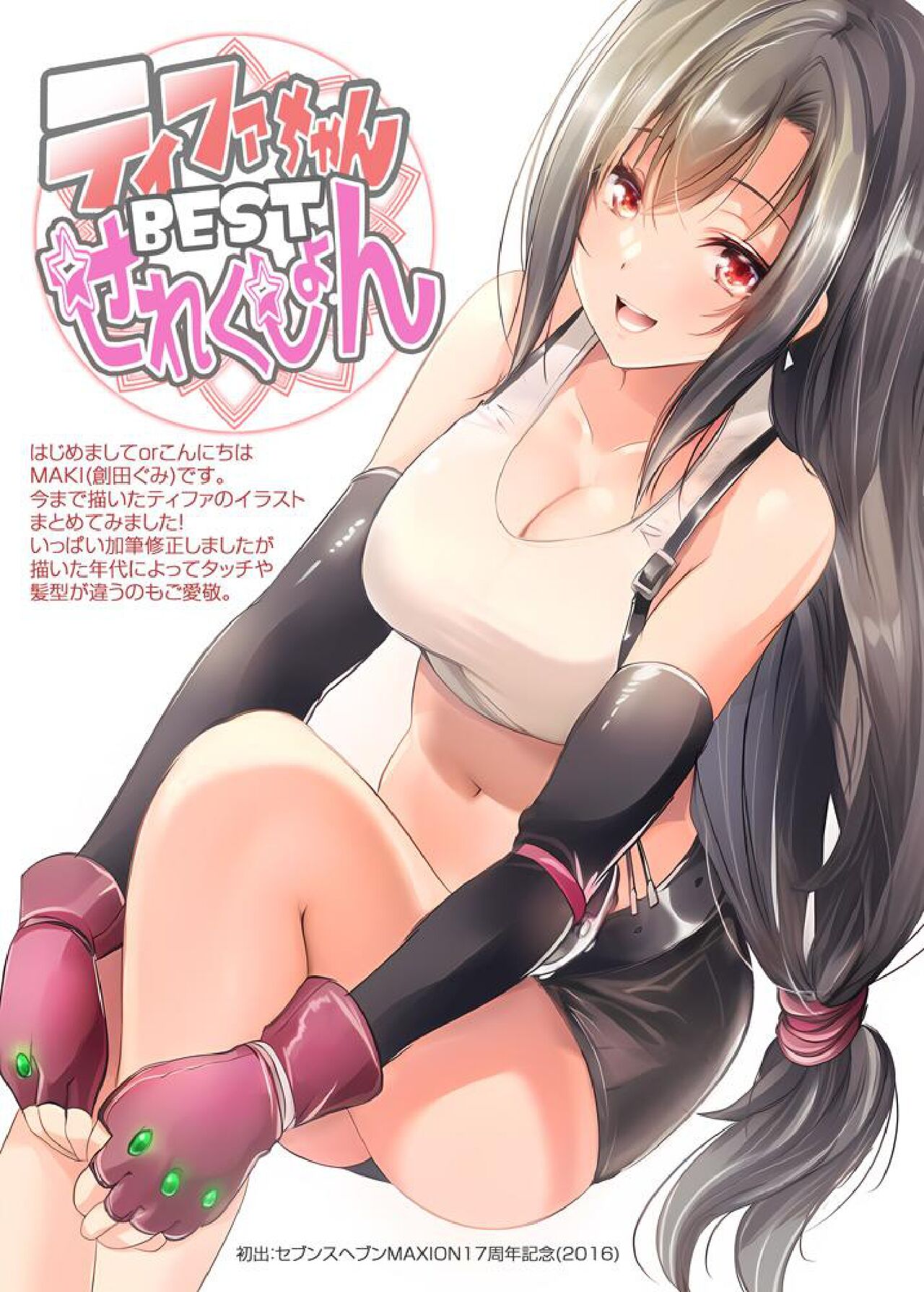 ティファちゃんBESTせれくしょん page 2 full