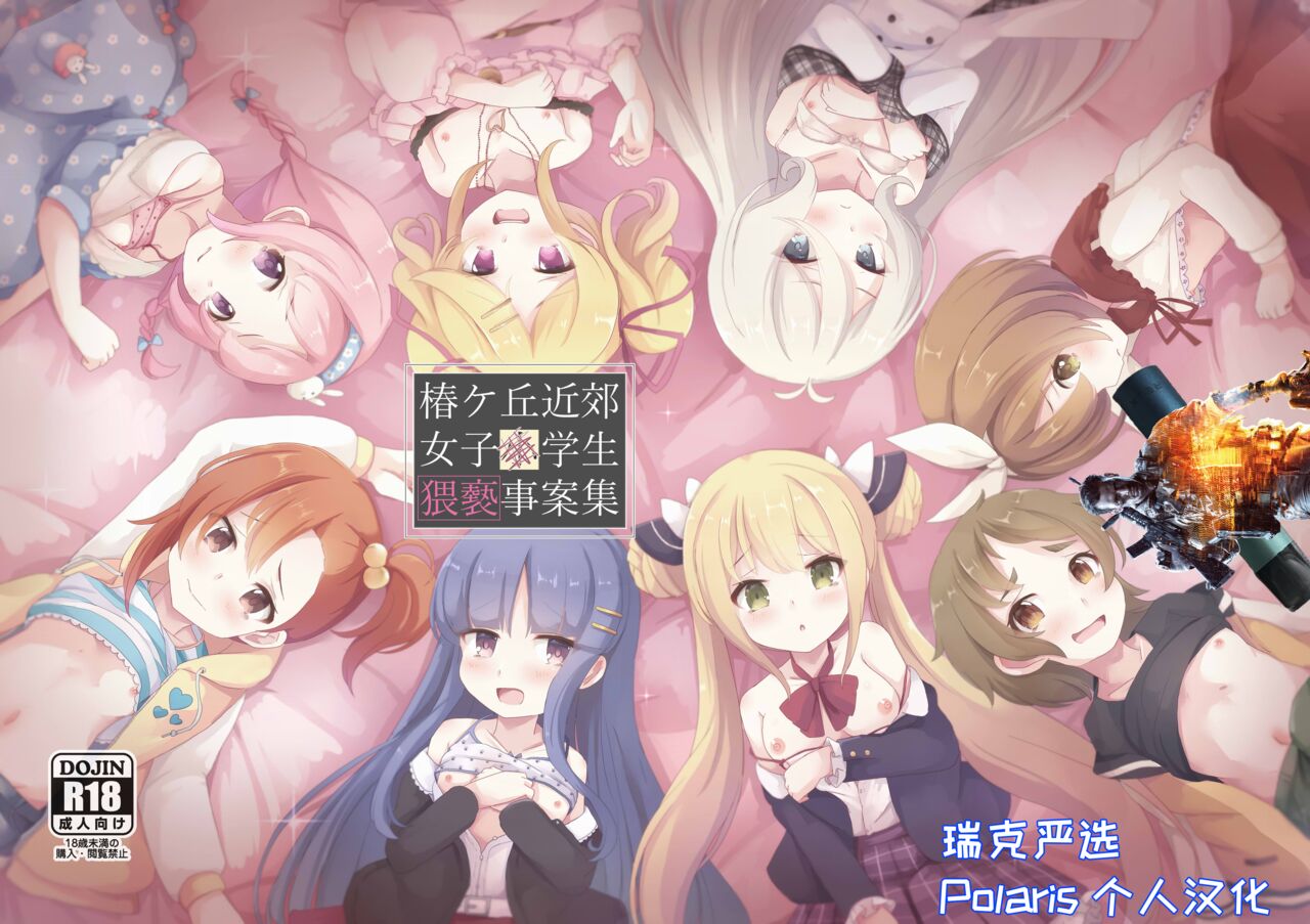 Tsubakigaoka Kinkou Joshi Shougakusei Waisetsu Jianshuu  【Polaris个人汉化】 page 1 full