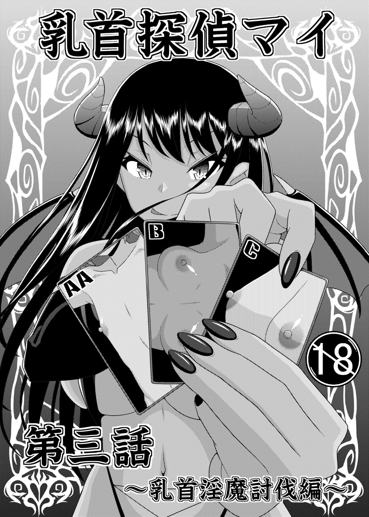 乳首探偵マイ3 page 9 full