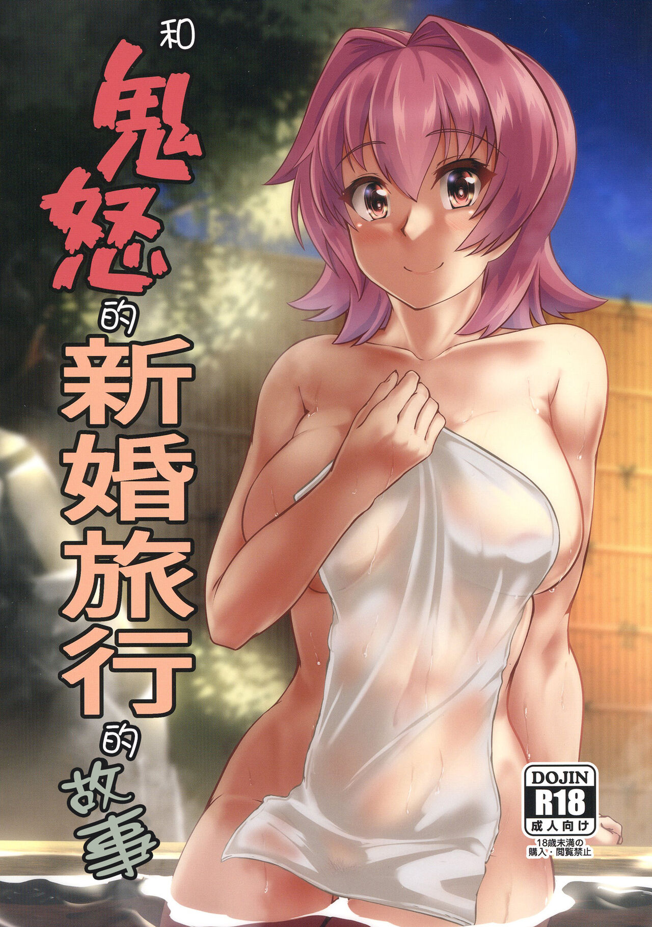 Kinu to Shinkon Ryokou no Ohanashi | 和鬼怒的新婚旅行的故事 page 1 full