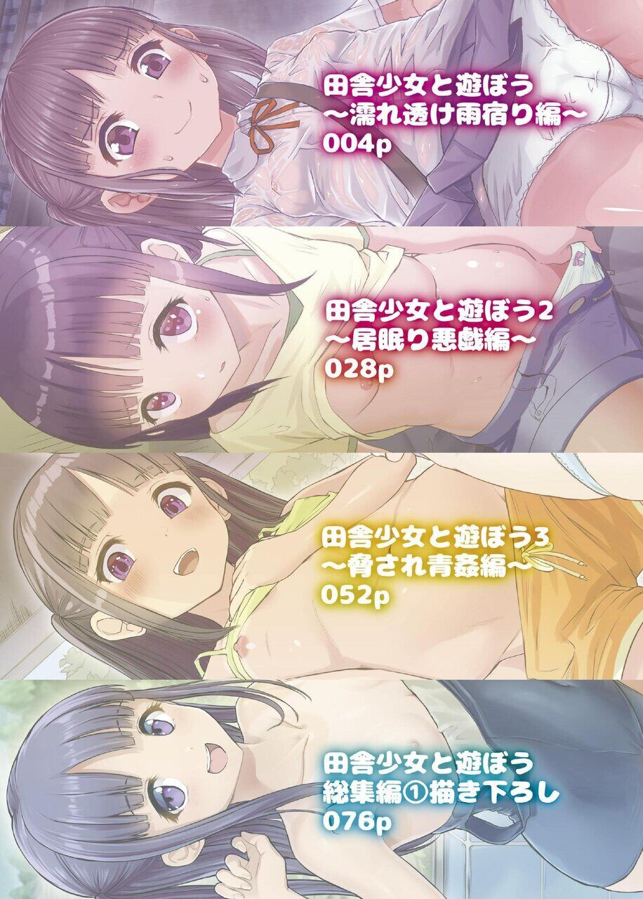 田舎少女と遊ぼう総集編１〜 描き下ろし page 2 full