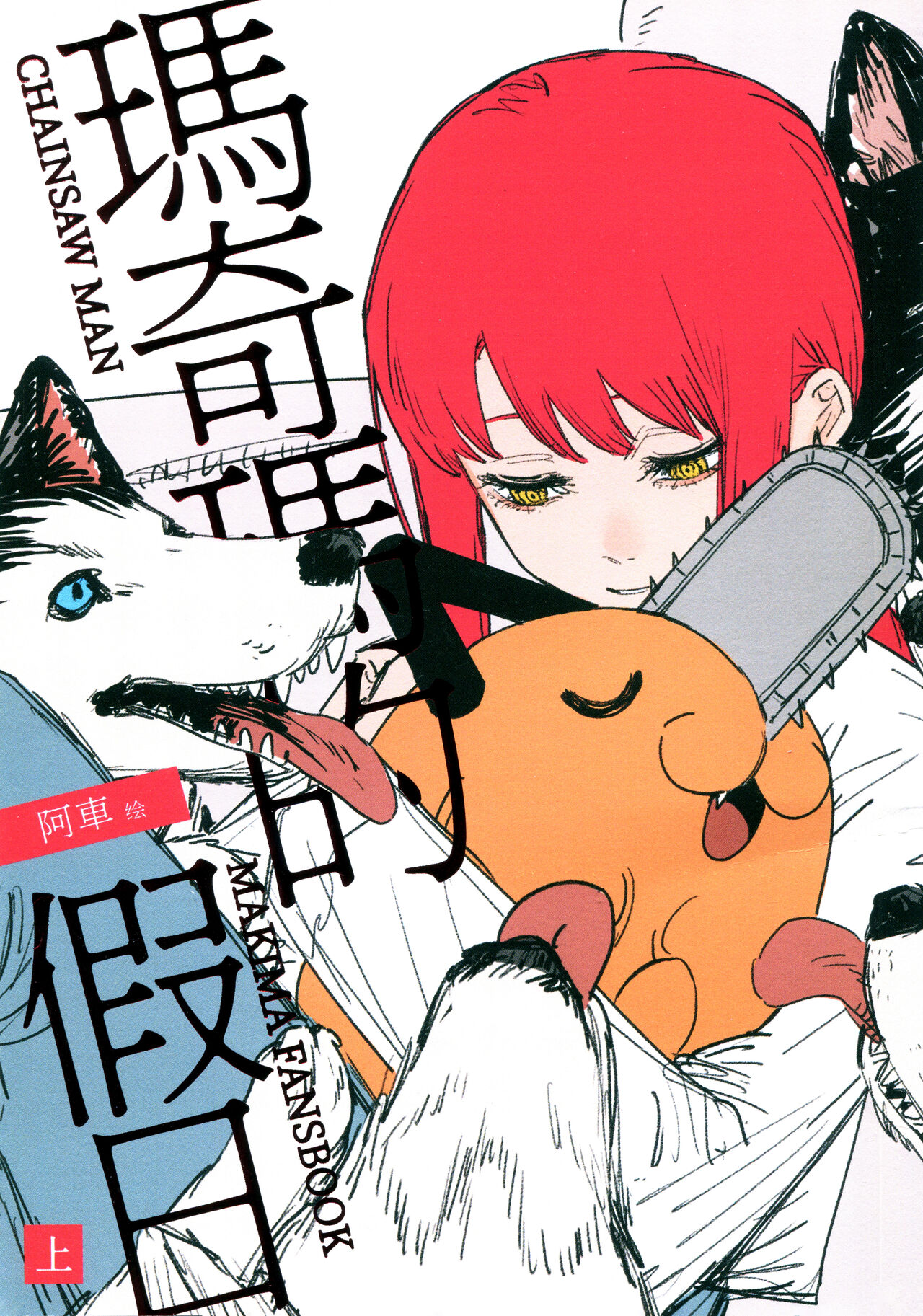 玛奇玛的假日 上篇 page 1 full