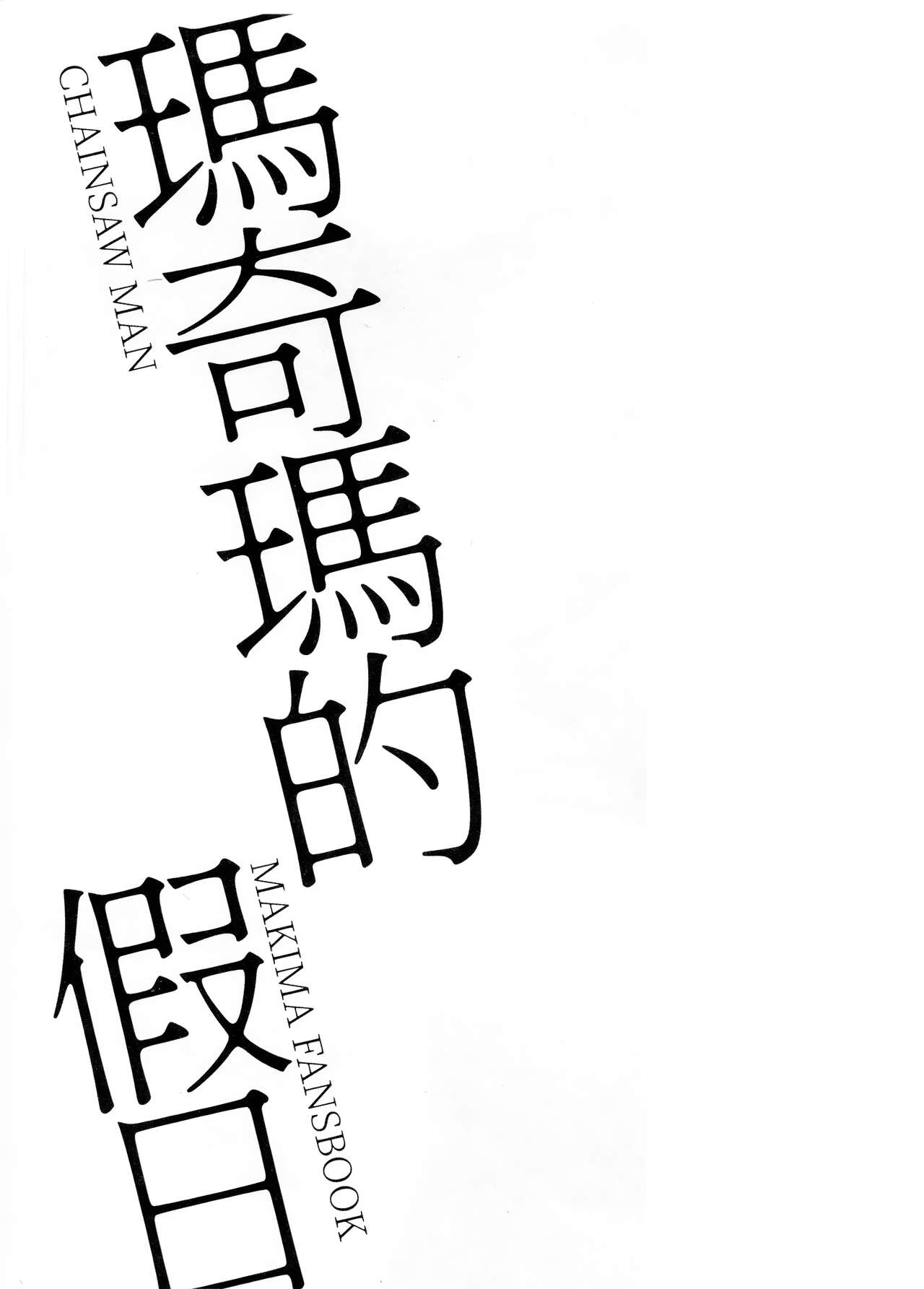 玛奇玛的假日 上篇 page 3 full