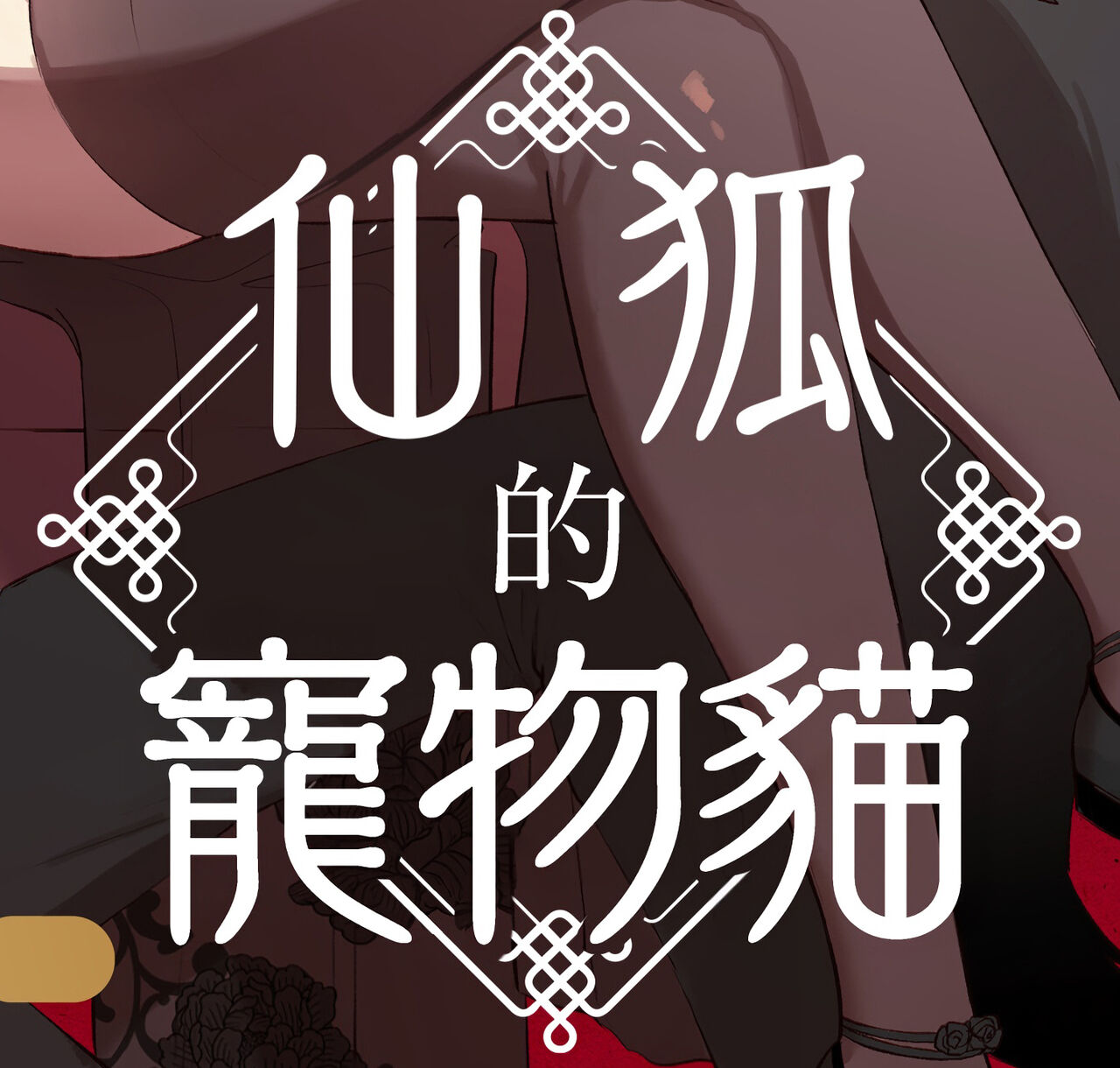 kaiinu to wanrūmu｜仙狐的寵物貓 page 1 full