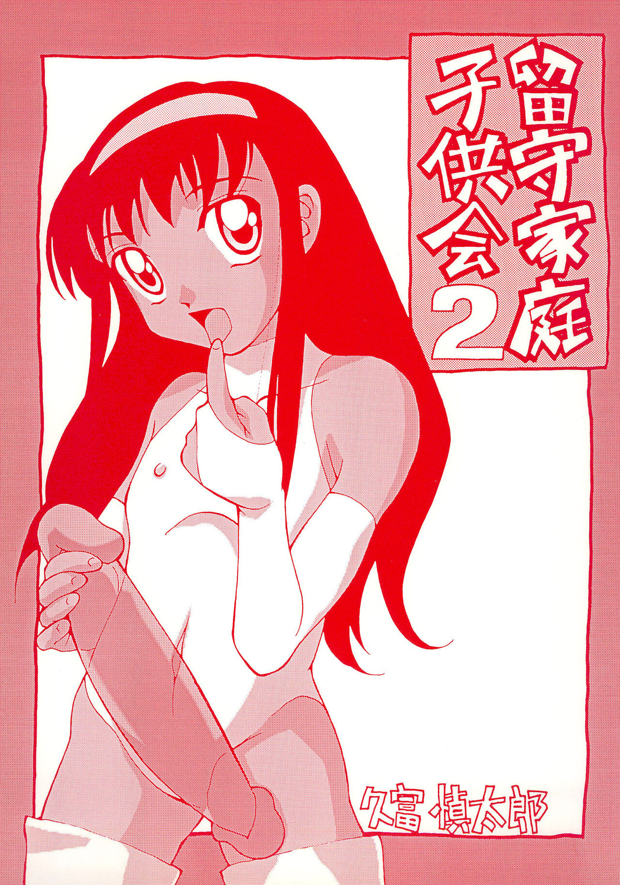 Rusukatei Kodomo-kai 2 page 1 full