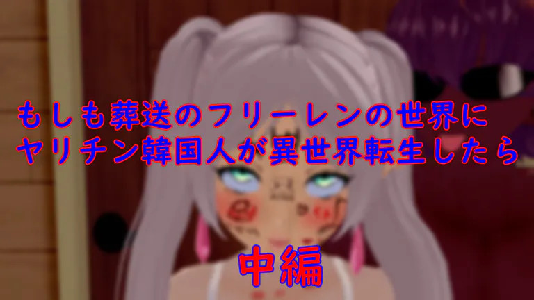 If a Korean fuckster were to be reincarnated in another world in the world of Frieren: Beyond Journey's End - Fern's Complete Fallen Edition - . page 1 full