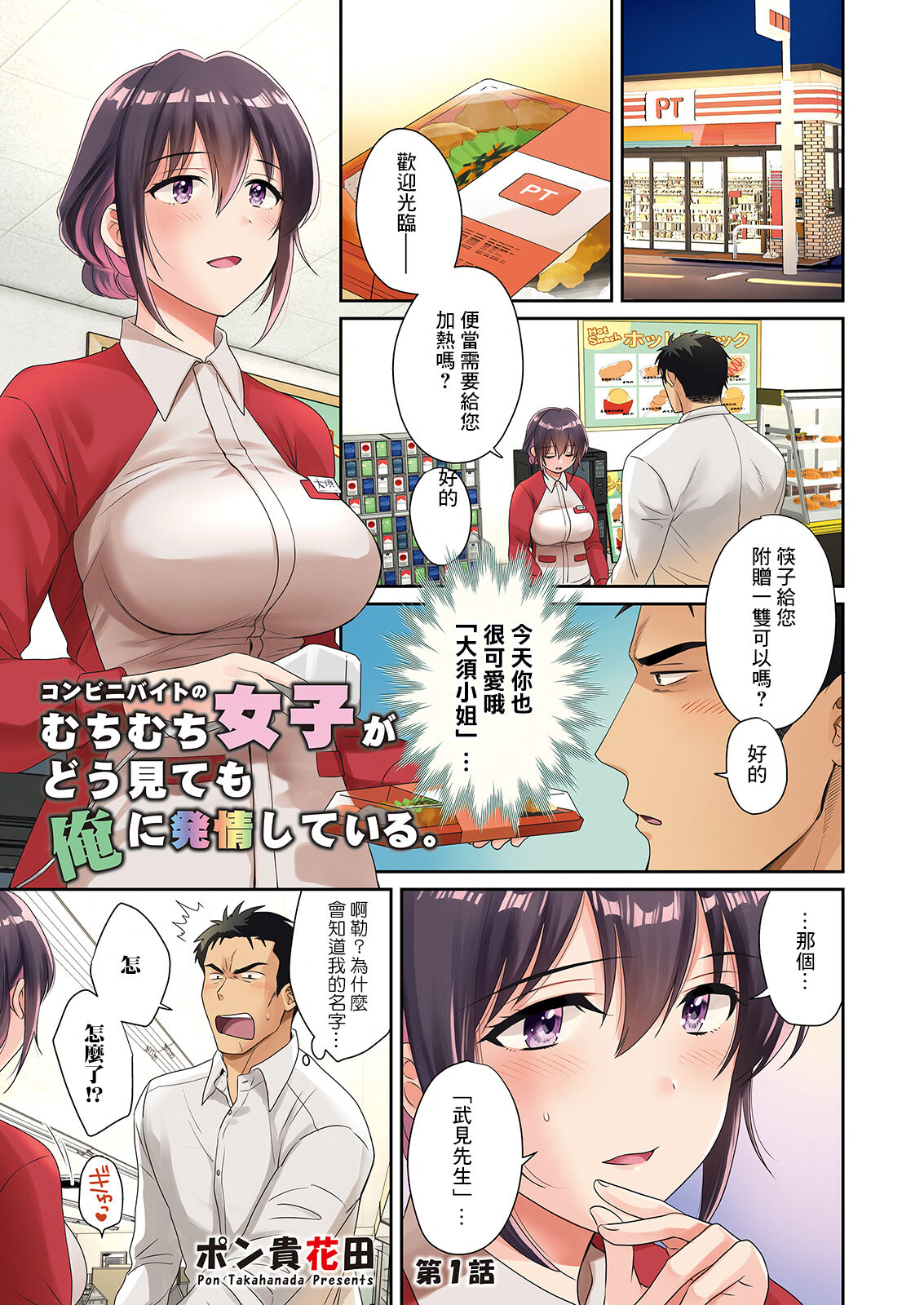 Conveni Beit no Muchimuchi Joshi ga Dou Mite mo Ore ni Hatsujou Shiteiru. Ch. 1 page 1 full