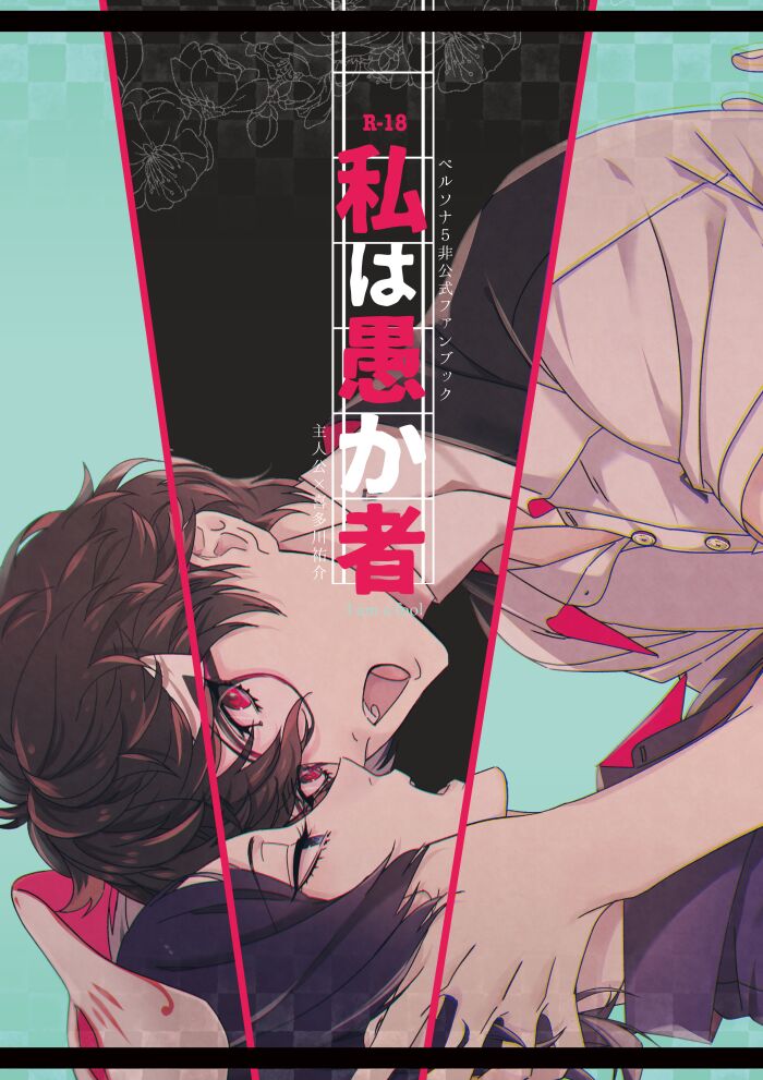 Watashi wa orokamono page 1 full