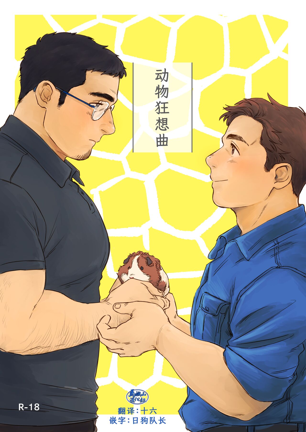 ビースティコンプレックス.动物狂想曲 page 1 full