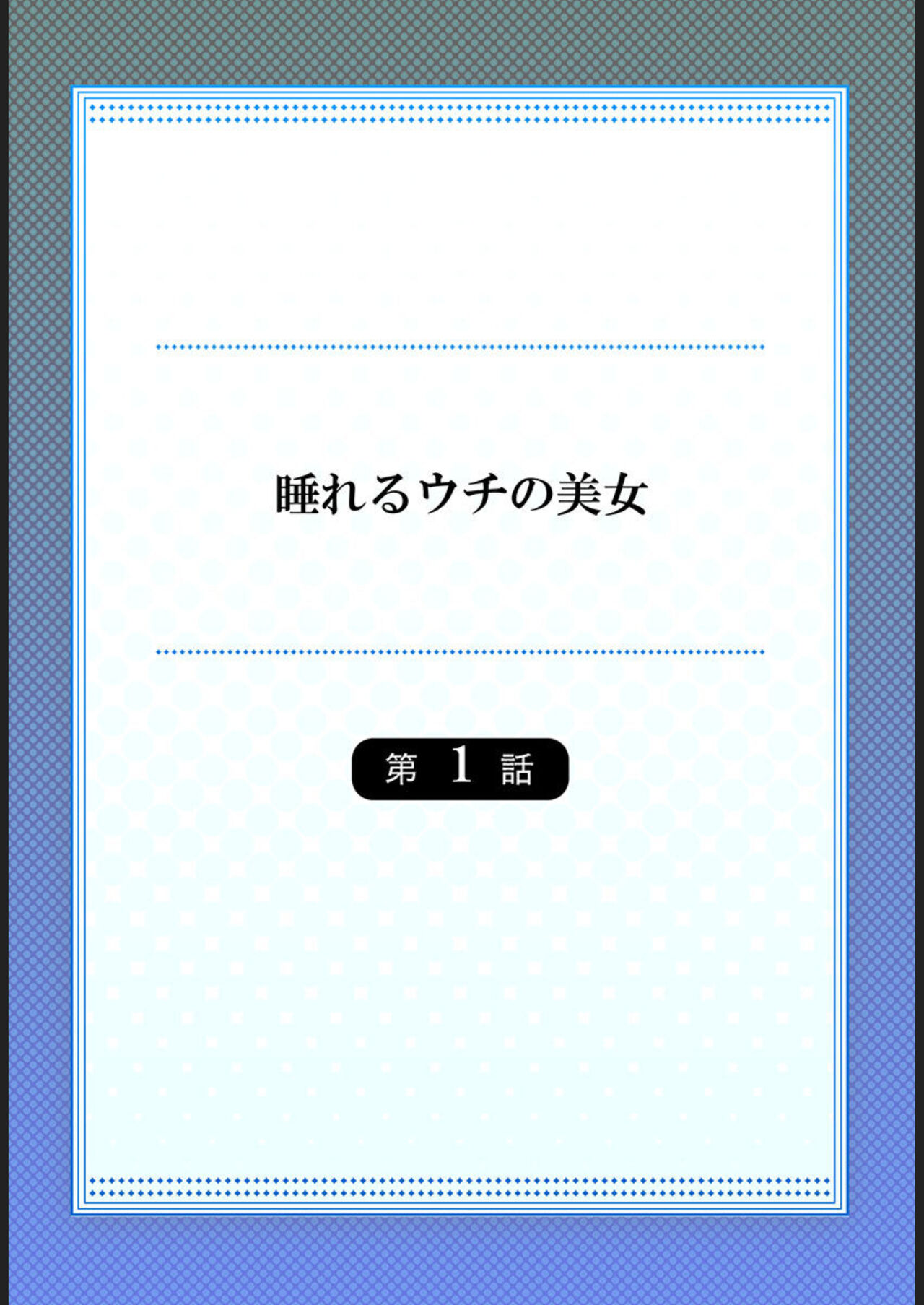 Nemureru Uchi no Bijo 1 page 2 full