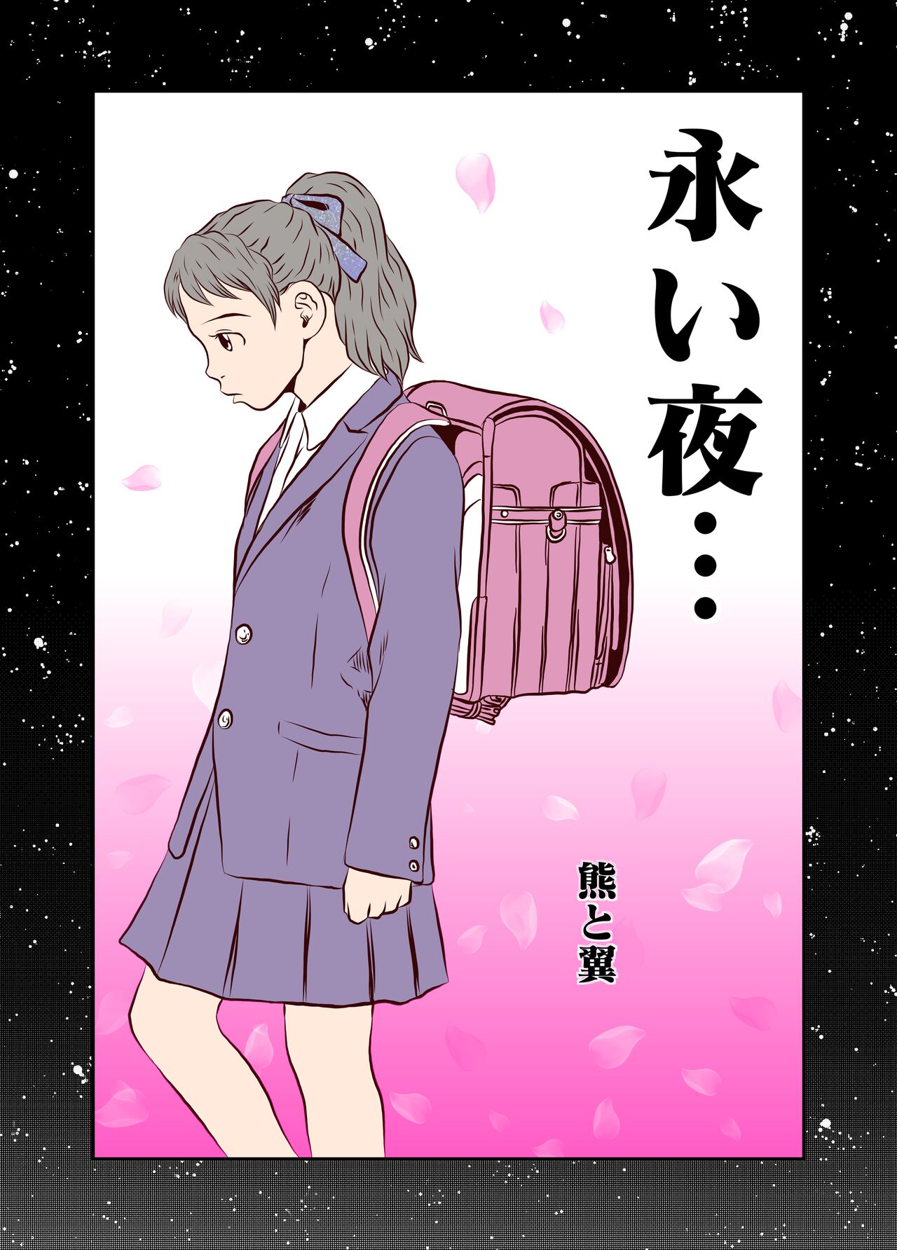 Nagai Yoru…漫长之夜 page 1 full