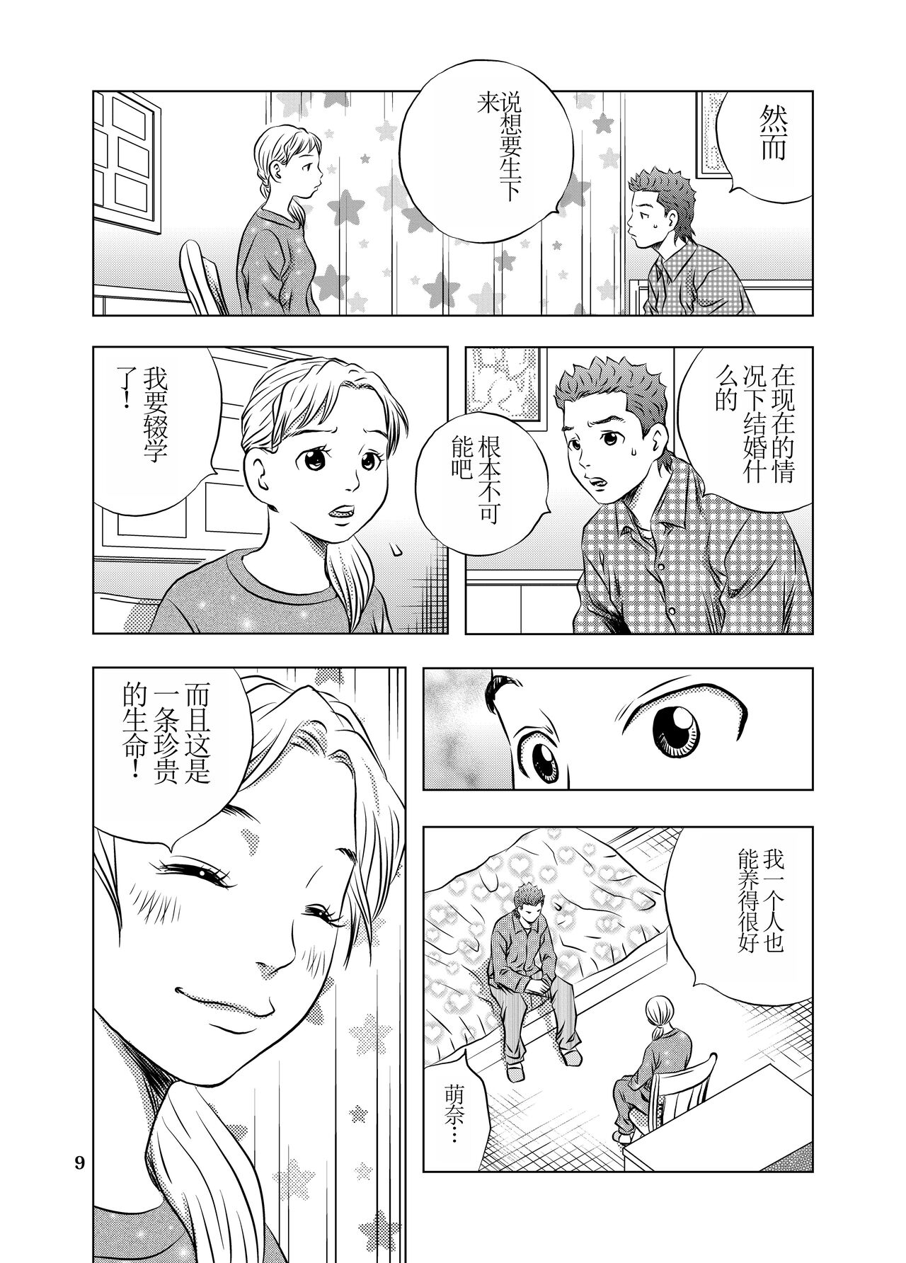 Nagai Yoru…漫长之夜 page 9 full