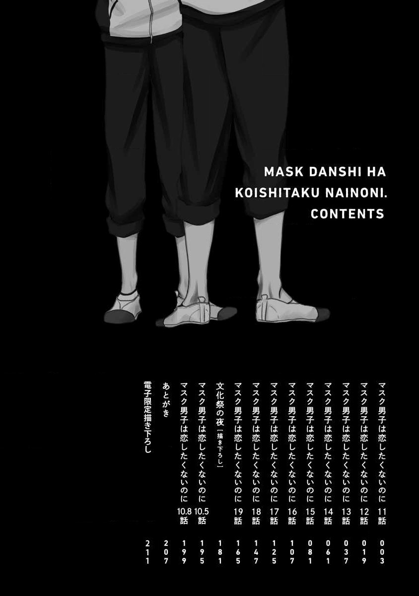 Mask Danshi wa Koishitakunai no ni 2 | 口罩男子明明不想恋爱2 Ch. 11-19 番外“文化祭之夜” + 其他番外 page 4 full