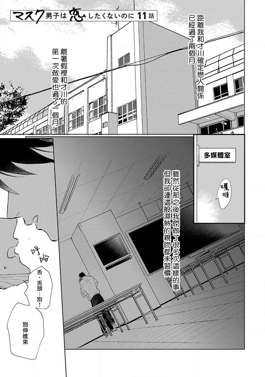 Mask Danshi wa Koishitakunai no ni 2 | 口罩男子明明不想恋爱2 Ch. 11-19 番外“文化祭之夜” + 其他番外 page 5 full