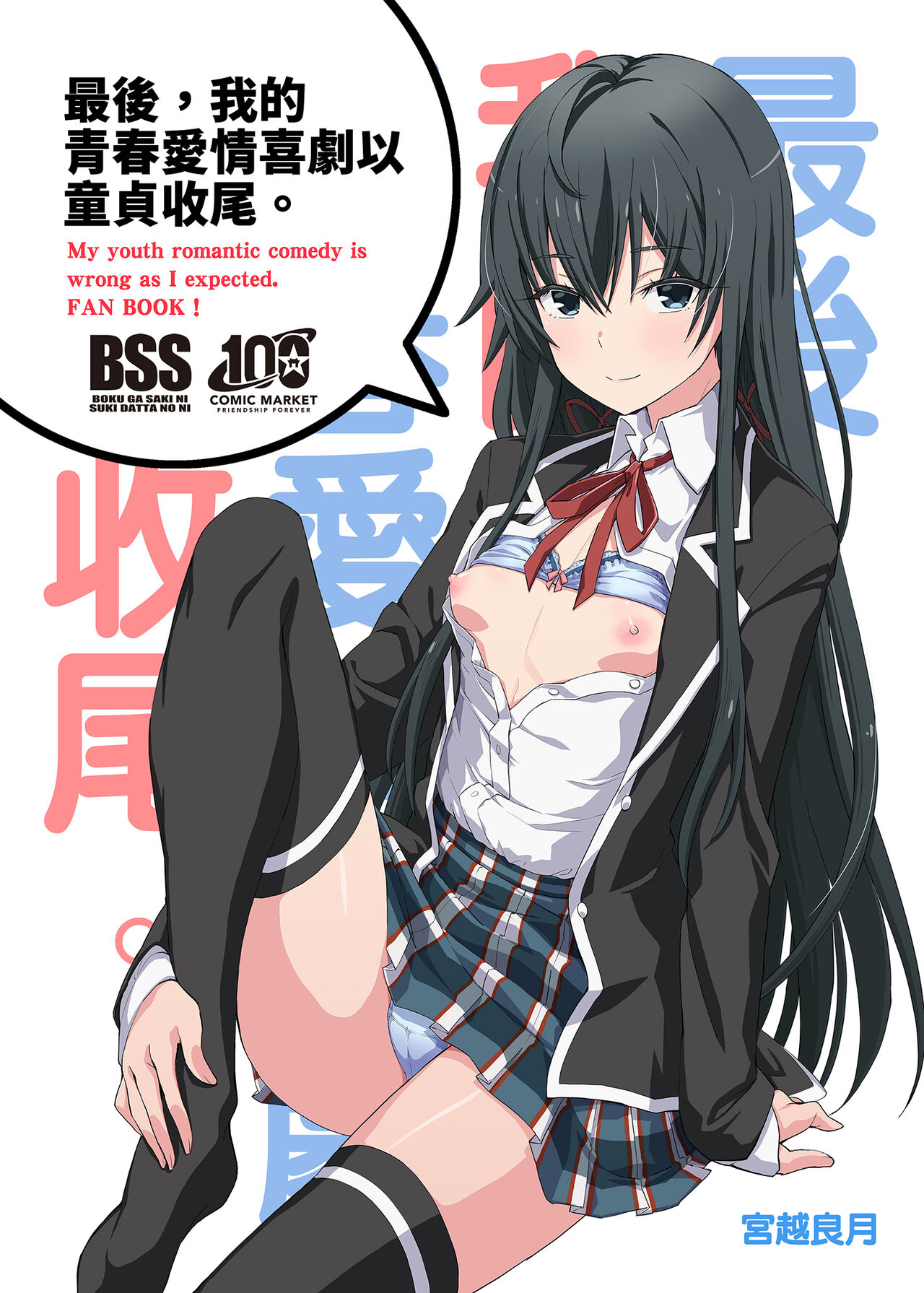 Douse Ore no Seishun Love Come wa DT de Owatteiru. | 最後，我的青春愛情喜劇以童貞收尾。 page 2 full