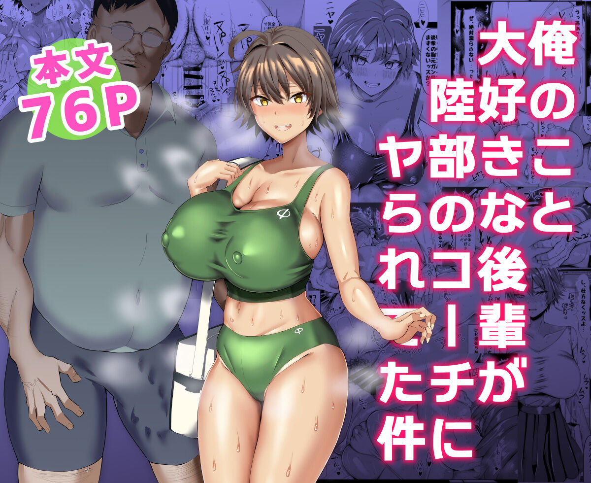俺のこと大好きな後輩が陸部のコーチにヤられてた件 page 1 full