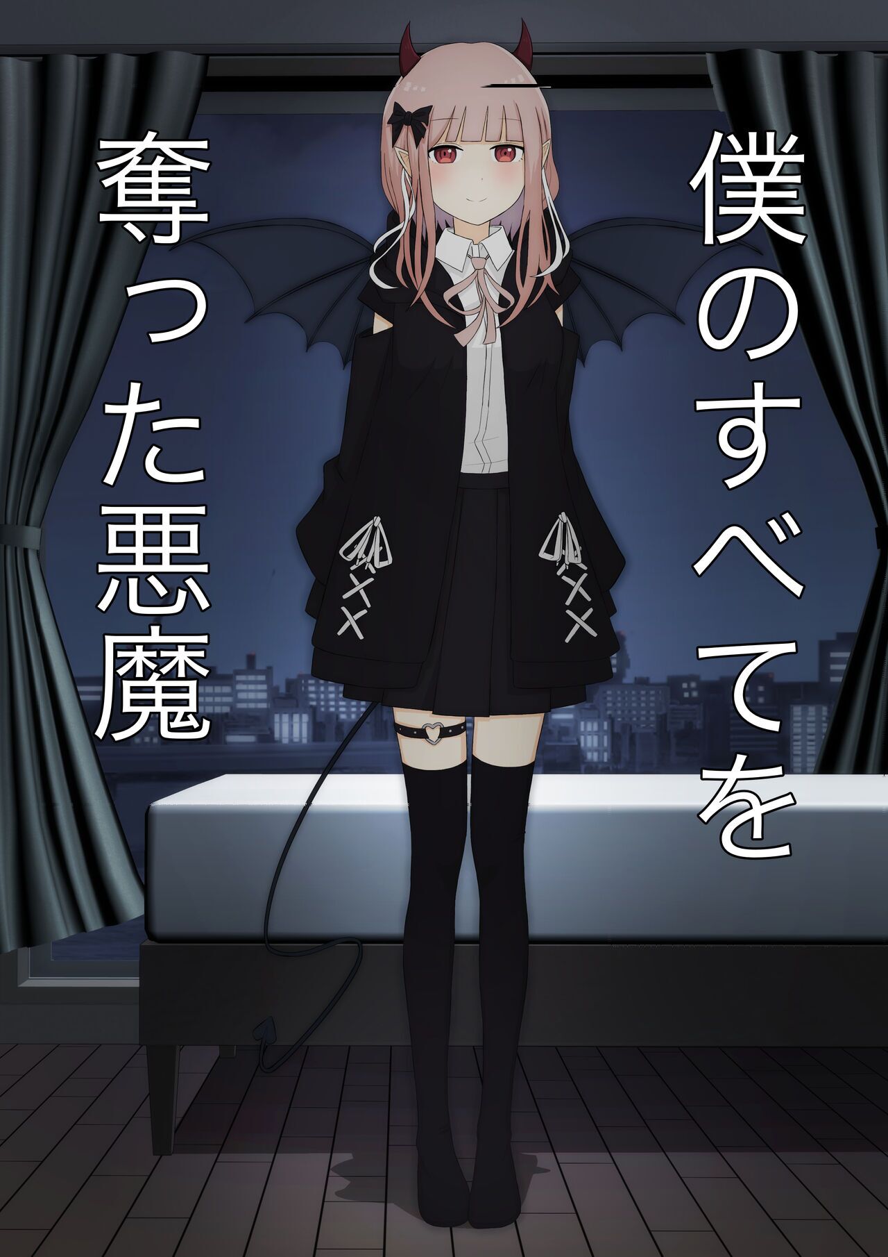 Boku no Subete o Ubatta Akuma page 1 full