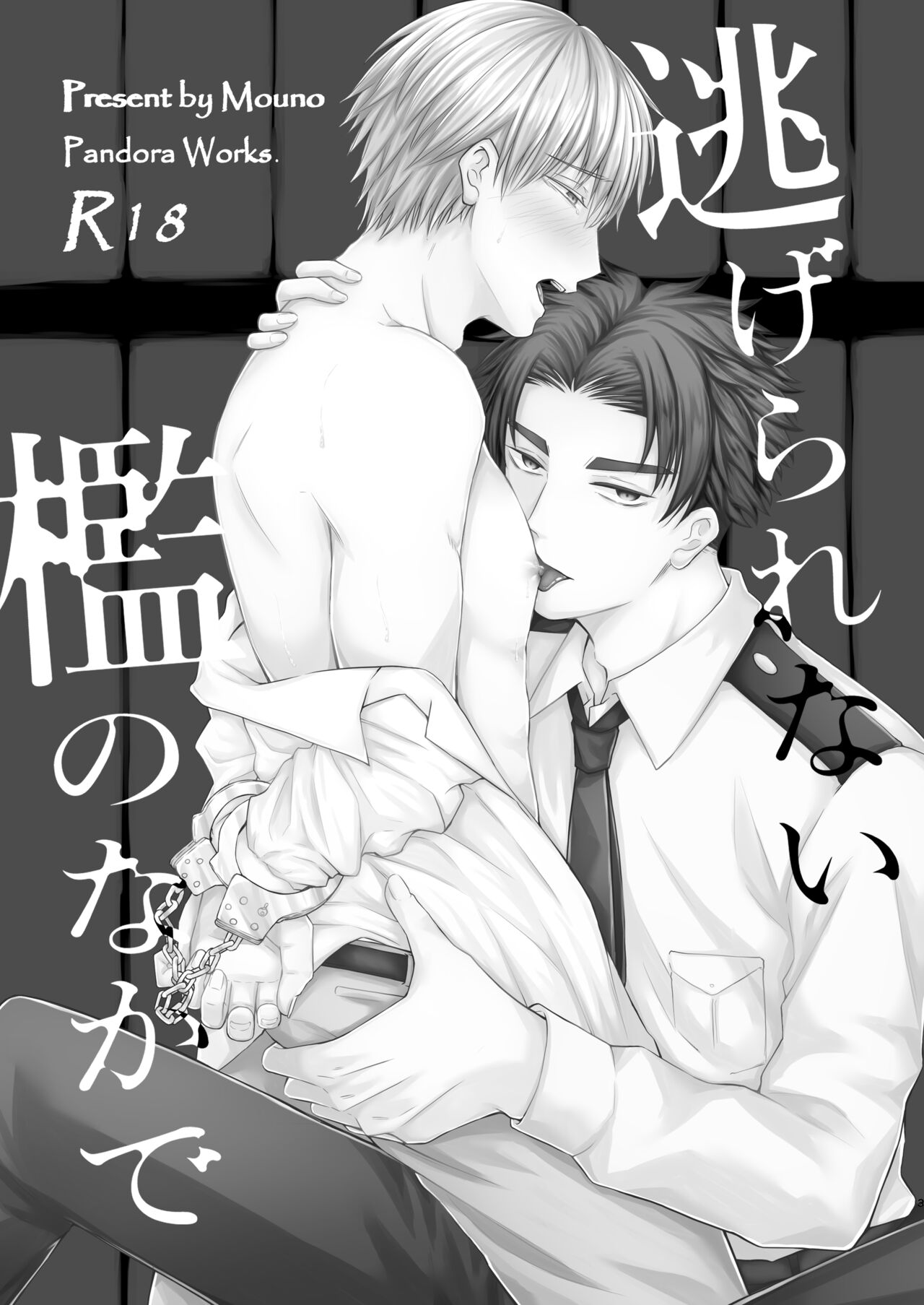 逃げられない檻のなかで page 3 full