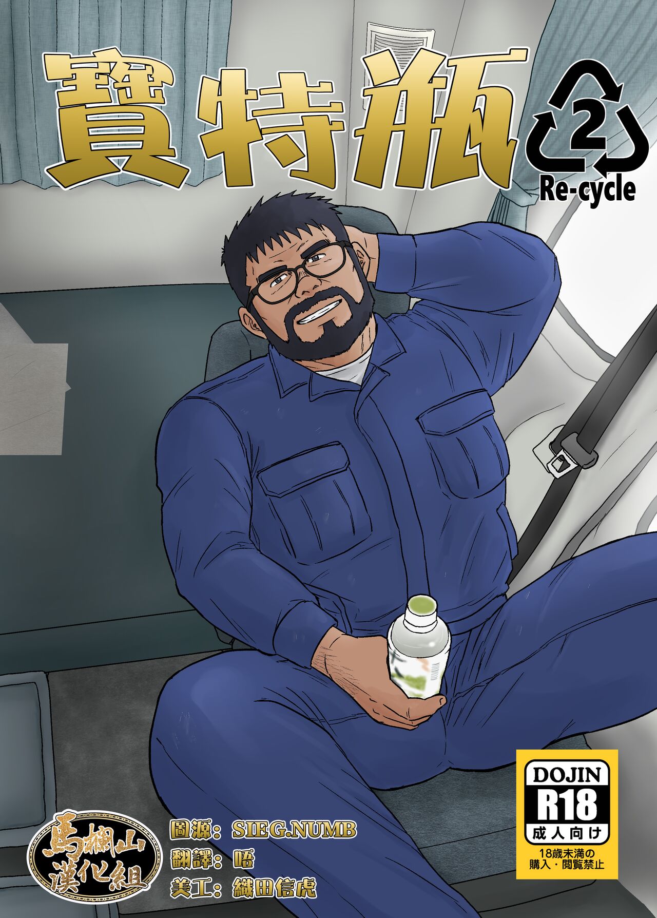 PET Bottle 2 Re-cycle| 宝特瓶2 page 1 full