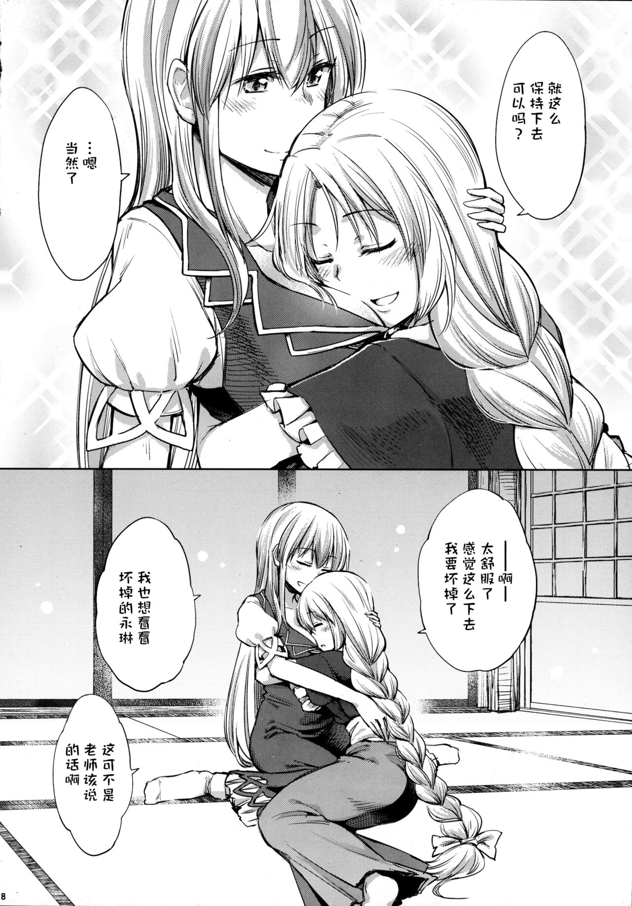 慧音老师想要撒娇（秋意渐浓之瀑个人汉化） page 7 full