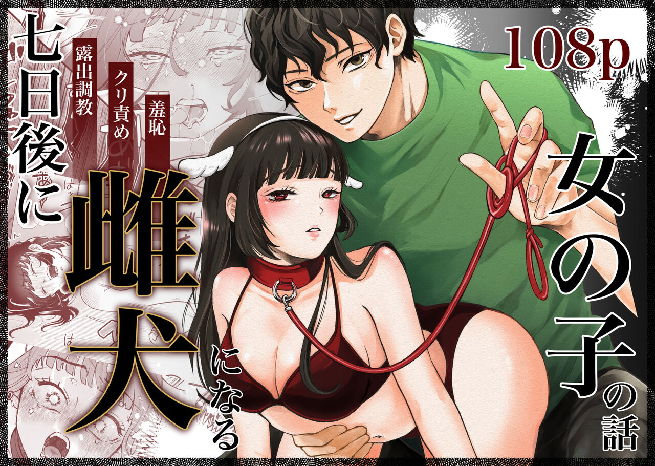 Nanokago ni Mesuinu ni Naru Onna no Ko no Hanashi page 1 full