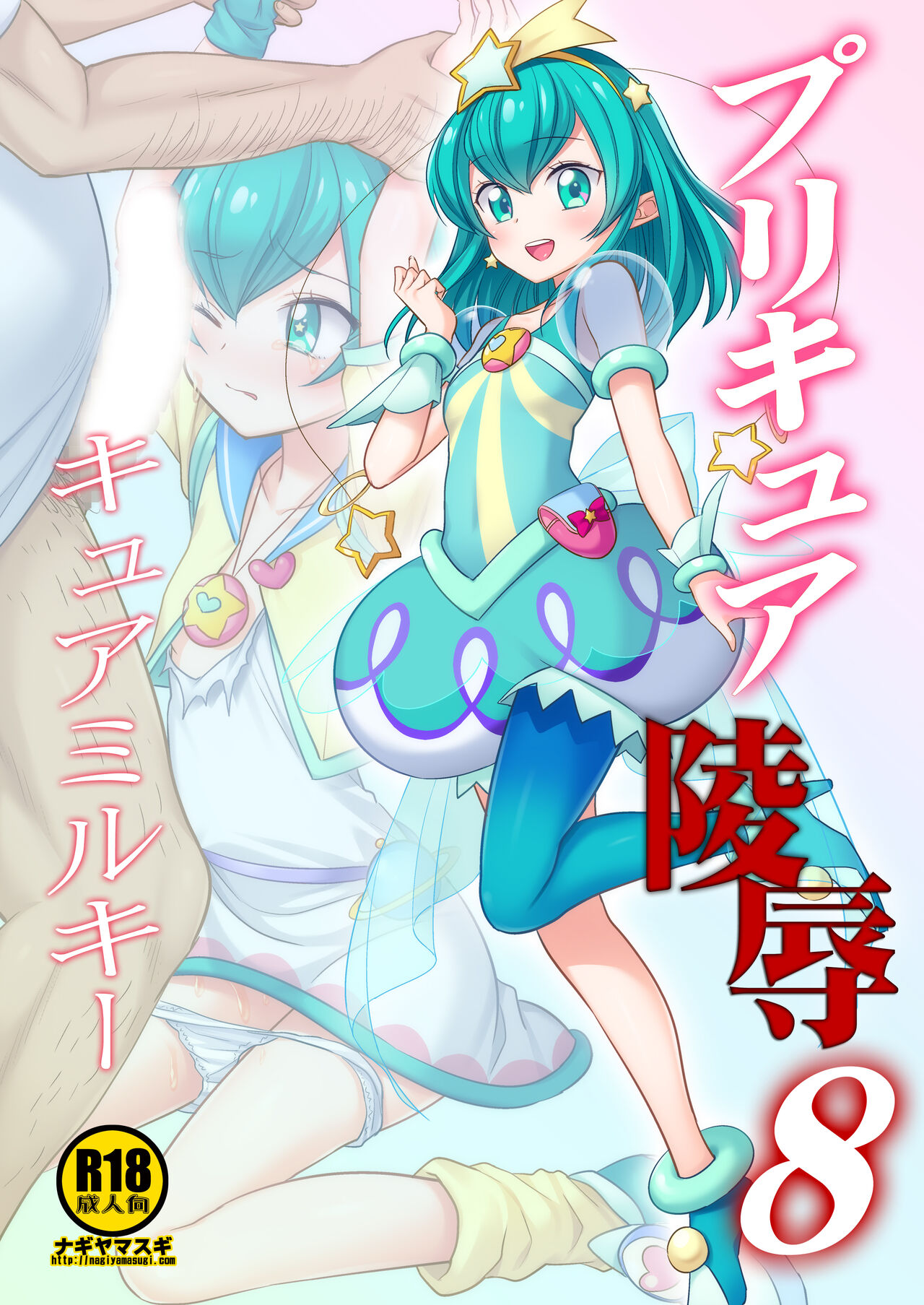PreCure Ryoujoku 8 Cure Milky page 1 full